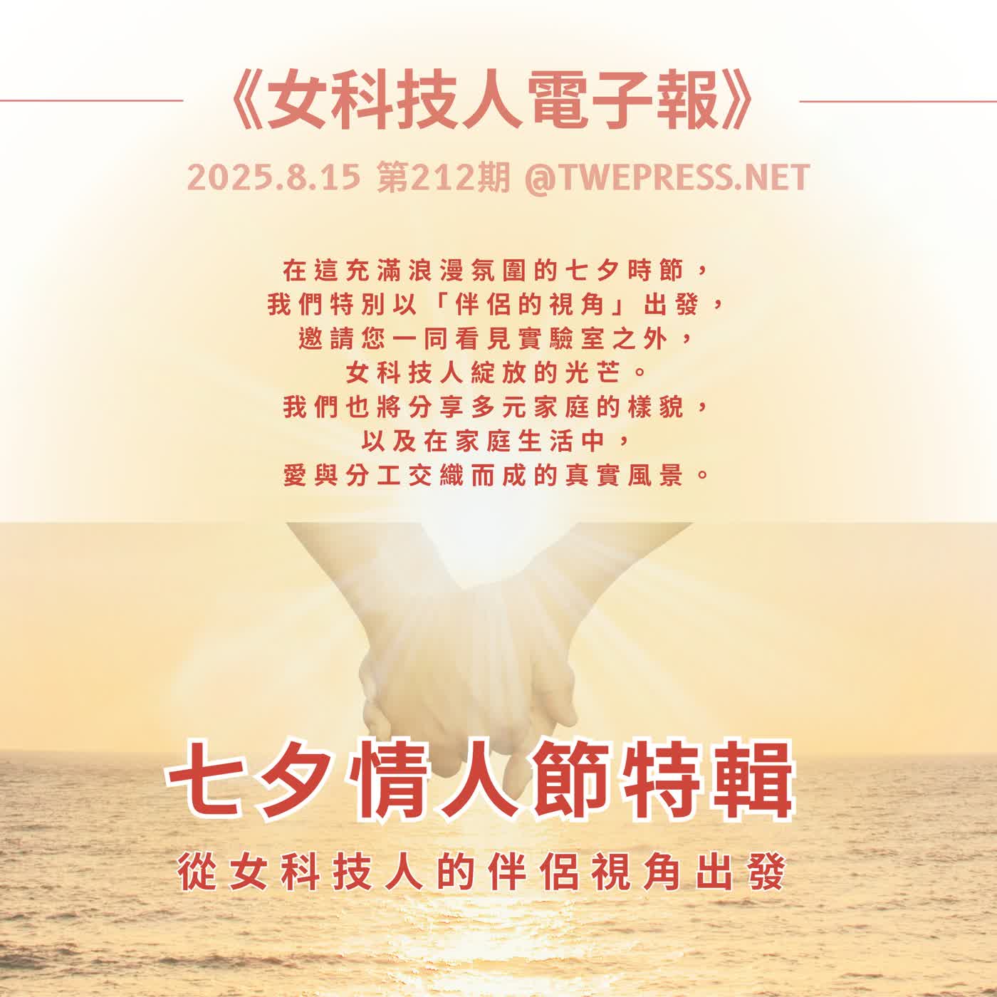 《女科技人電子報》× 行行出老母-212期主編曾筱君【七夕情人節特輯-伴侶視角】