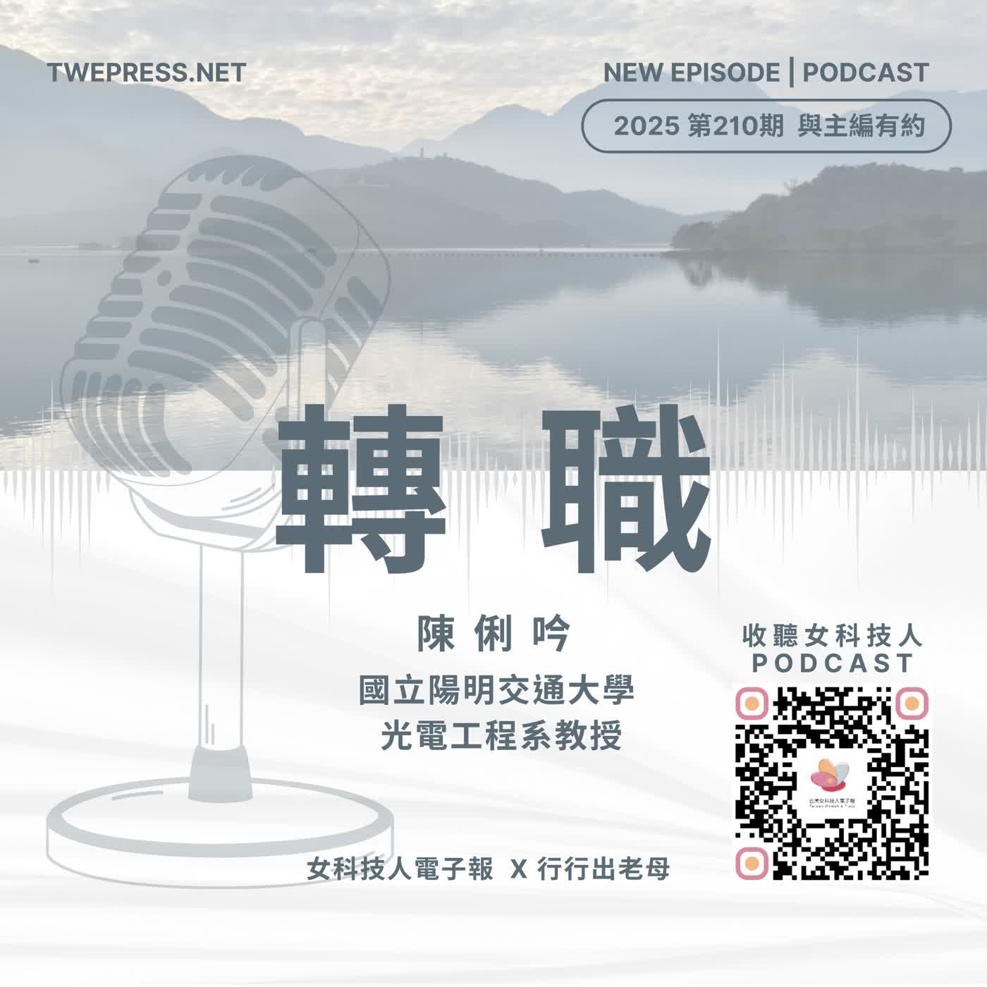 《女科技人電子報》× 行行出老母-210期主編陳俐吟【轉職】