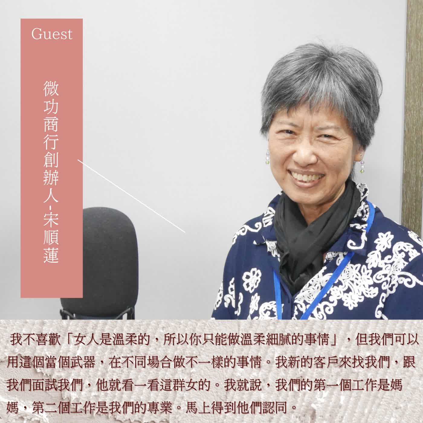 【影響力時間】女科學家訪談|微功商行創辦人 宋順蓮:「機會是給準備好的人。到時你就勇敢地說:『我在這裡!請選我!』」