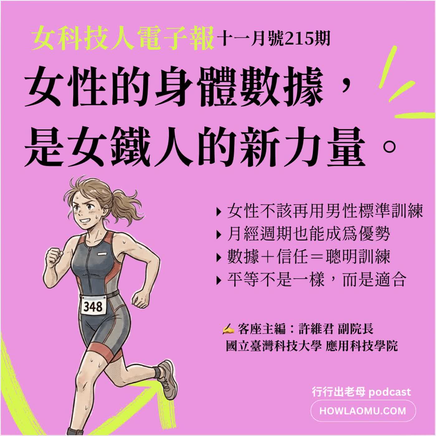 《女科技人電子報》× 行行出老母-215期主編許維君【精準女鐵人：從研究數據看見女性的力量】
