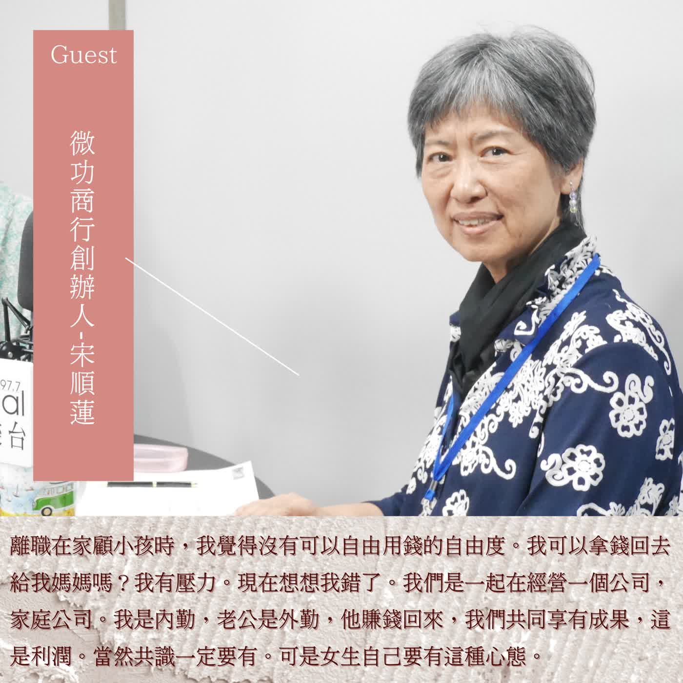 【影響力時間】女科學家訪談|微功商行創辦人 宋順蓮:「演什麼就要像什麼。當好媽媽,但我從沒斷過跟專業的連結。」