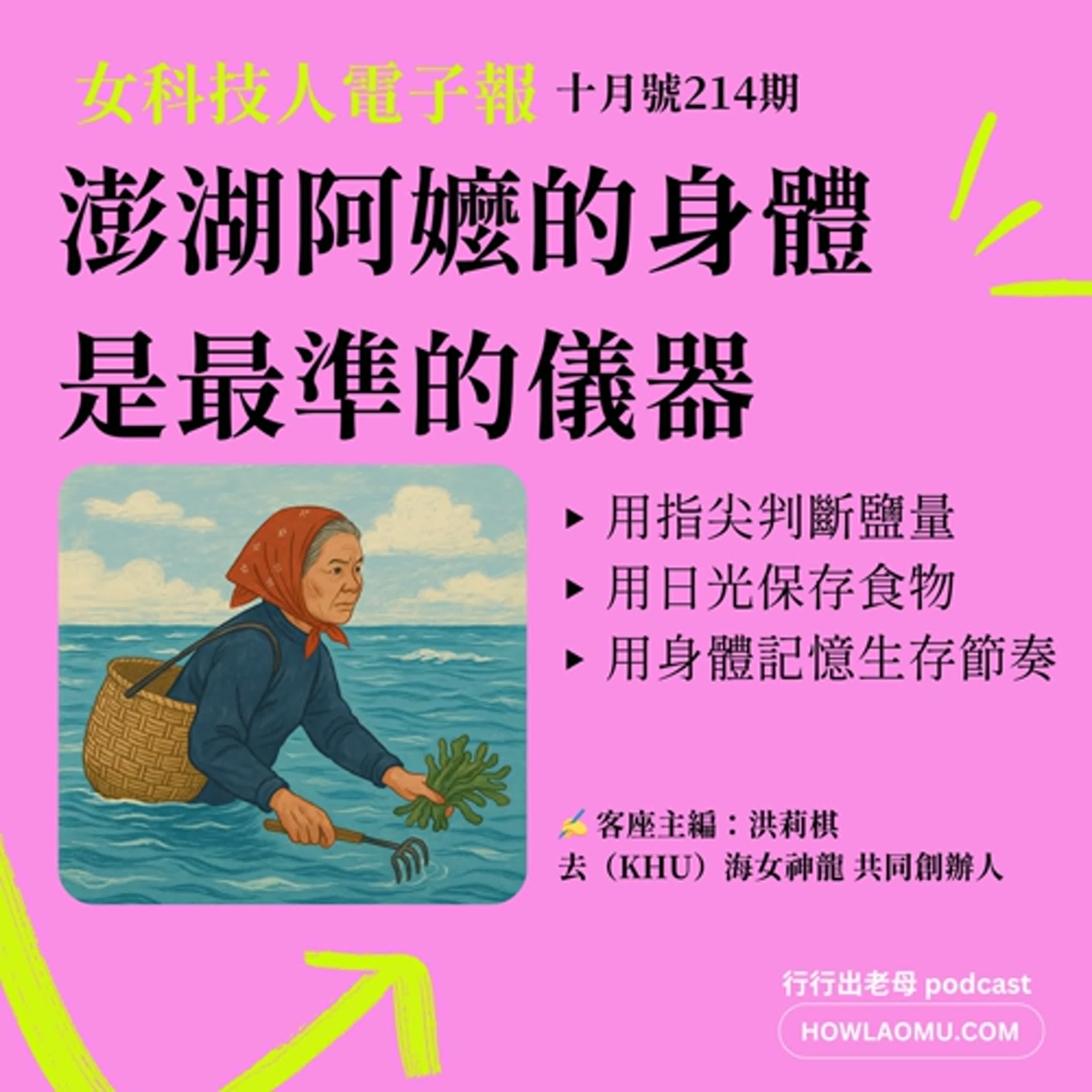 行行出老母導讀｜ 《女科技人電子報》214期 2025.10月號 澎湖阿嬤們以身為度的食物保存技術]
