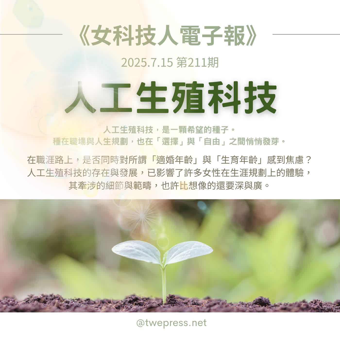 《女科技人電子報》× 行行出老母-211期作者吳嘉苓【人工生殖的改革之路：看見希望與風險】