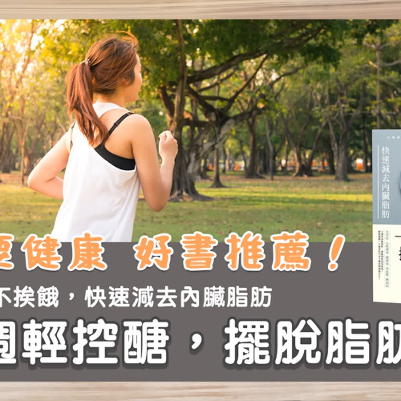 《一週輕控醣，擺脫脂肪肝：不忍耐、不挨餓，快速減去內臟脂肪》｜微行動健康顧問鄧琇文・柚子老師真心推薦｜本書作者栗原毅｜健康書推薦EP.32