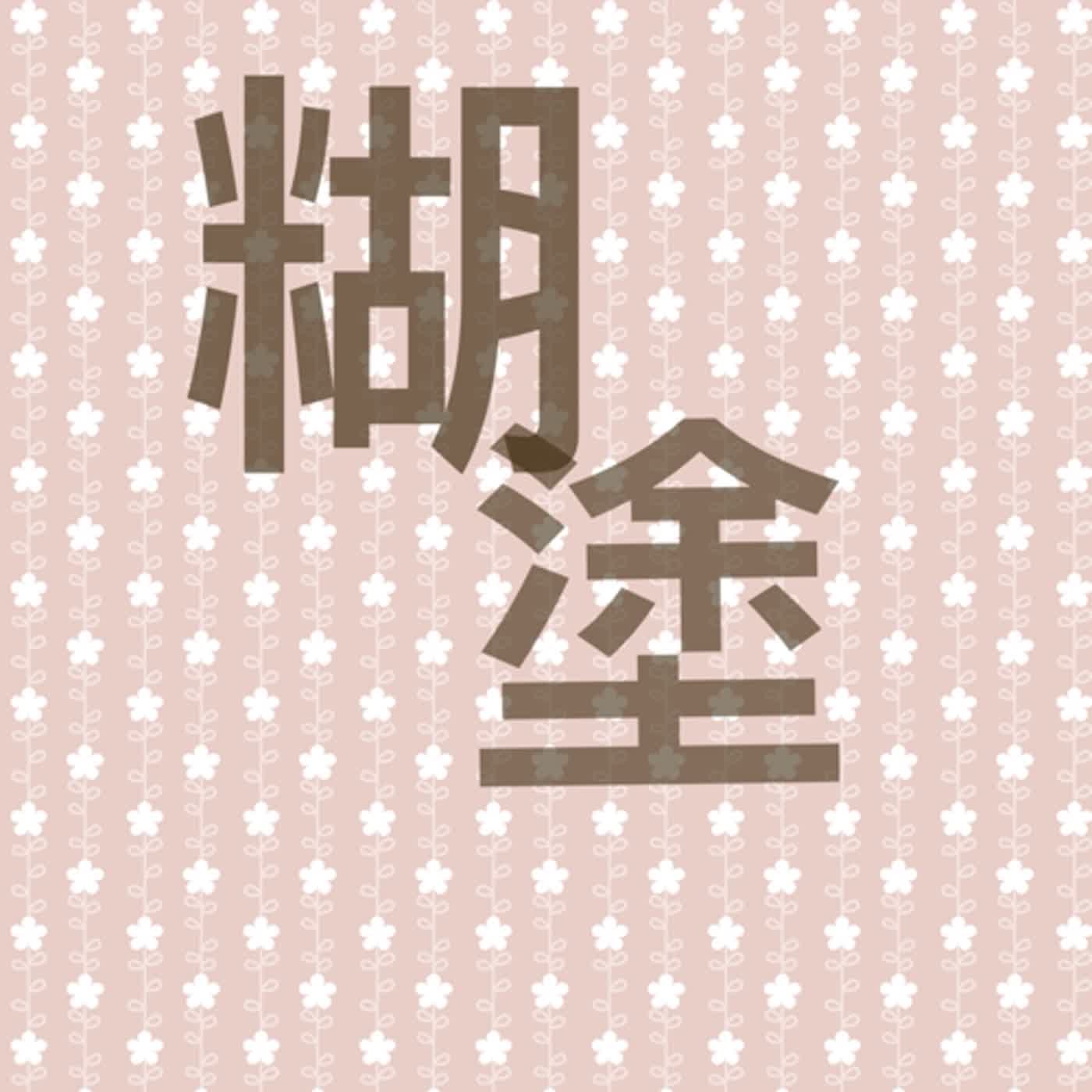 糊塗 #贈墨工 #臨江仙•七個圈兒為歲數 #哭{匠斤換贛}十五章·其六 episode artwork