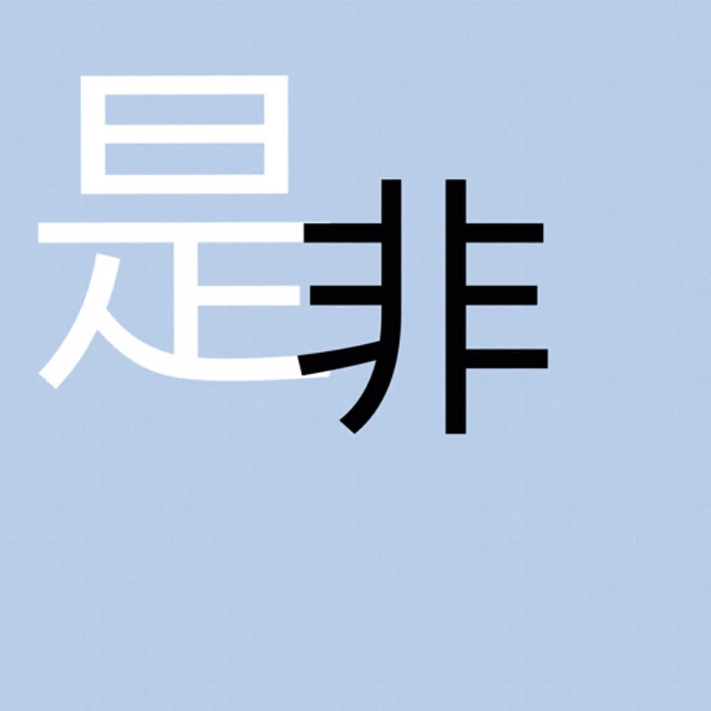 是非 #金字經•樂閑 #觀音大士贊 #慶東原•忘憂草 episode artwork
