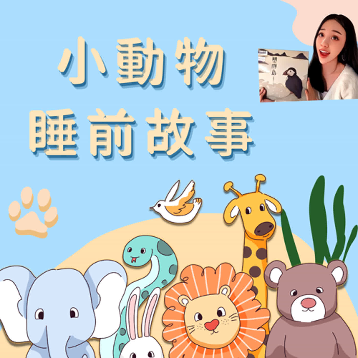 【 莫兒跳跳 】小兔子和牛阿姨
