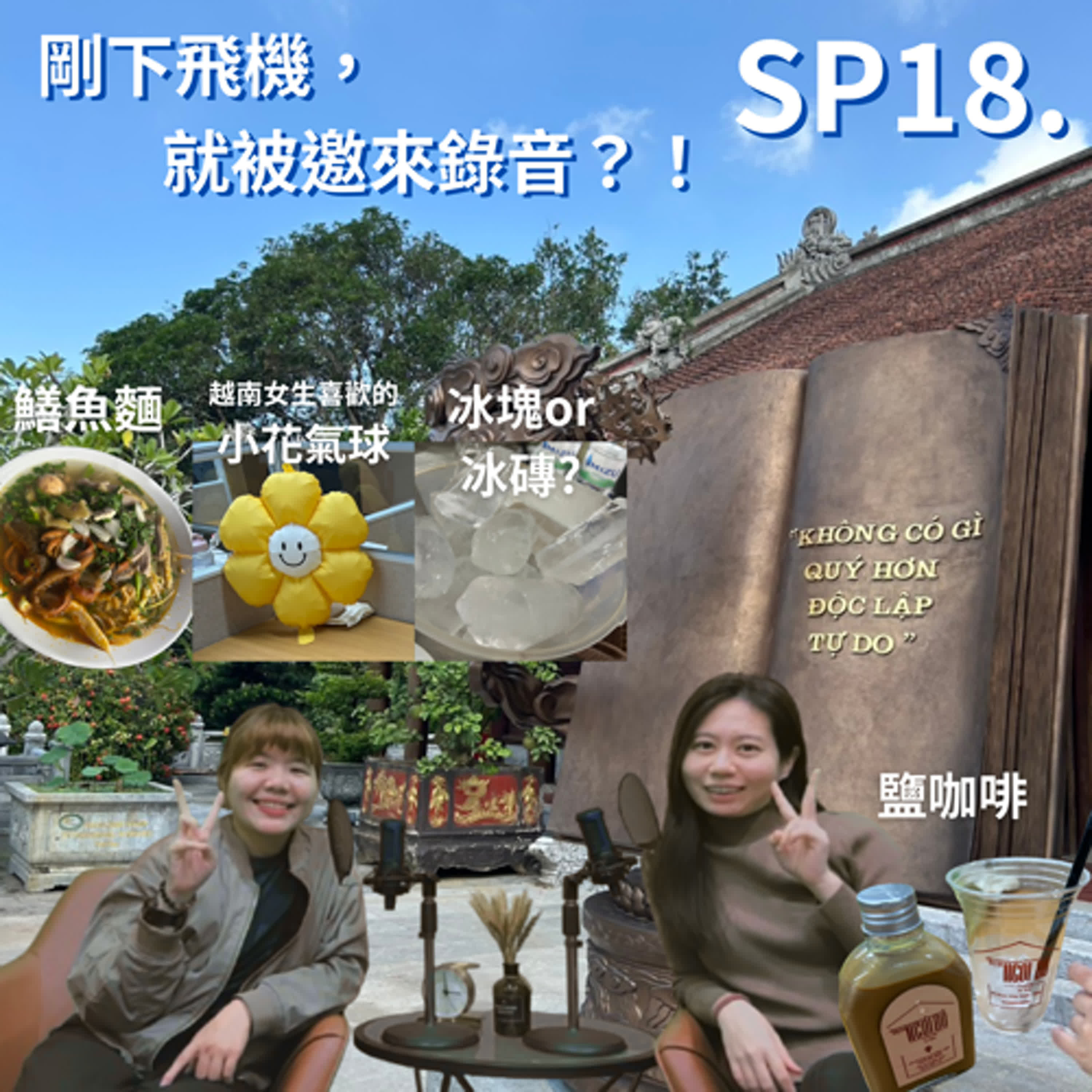 SP18.剛下飛機，就被邀來錄音feat.米條Joyce