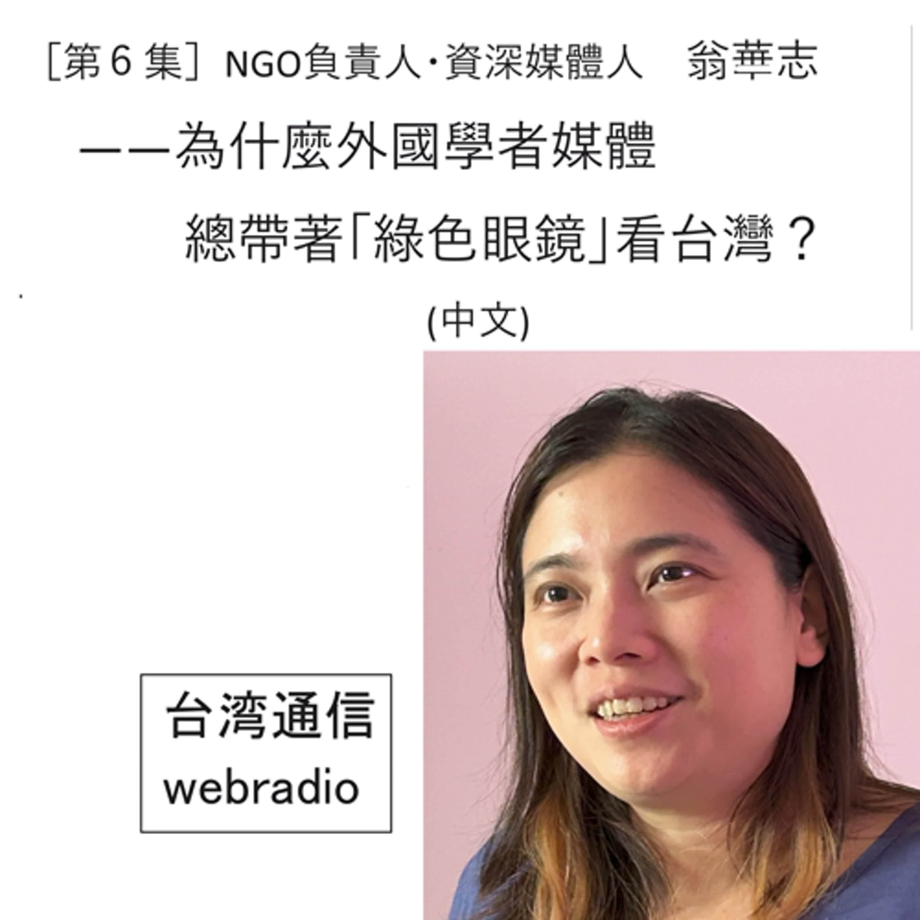 ［第６集・最終回］NGO負責人・資深媒體人　翁華志――為什麼外國學者媒體總帶著「綠色眼鏡」看台灣？(中文)（2024年8月17日 台湾通信webradio）