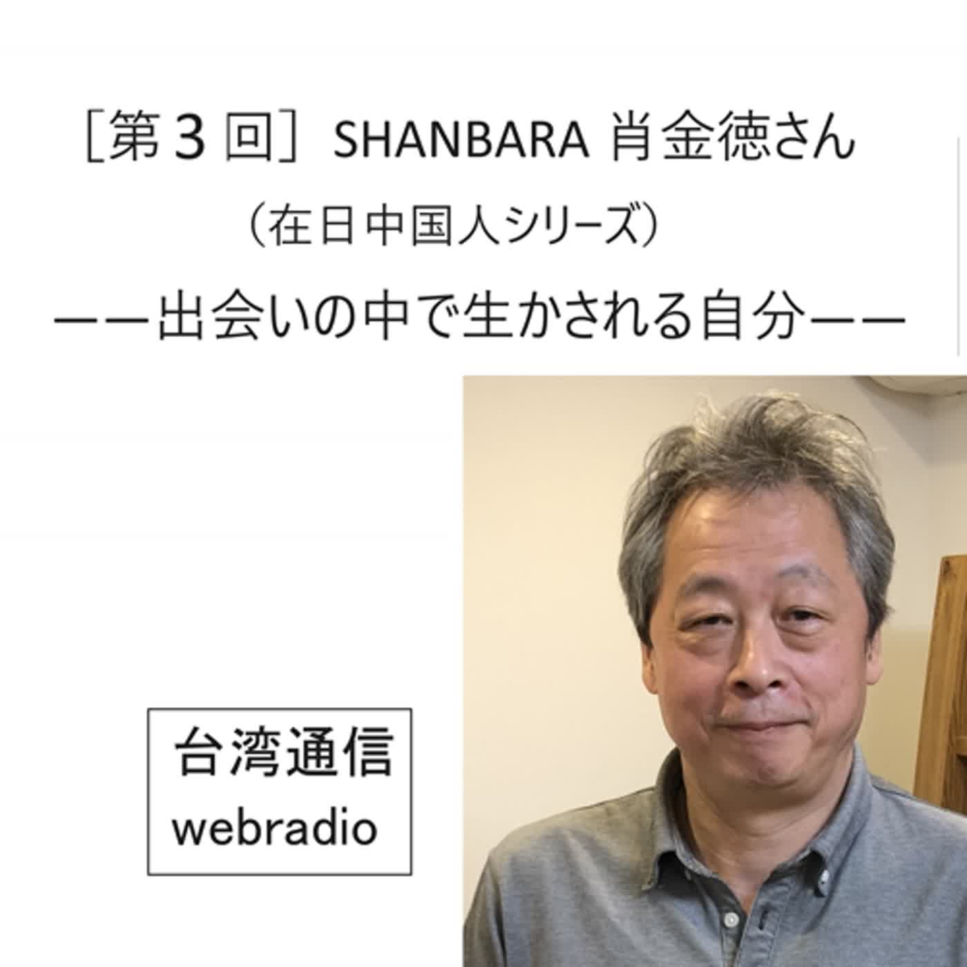 ［第3回］株式会社SHANBARA肖金徳さん（在日中国人シリーズ）――出会いの中で生かされる自分（2024年5月4日 台湾通信webradio）