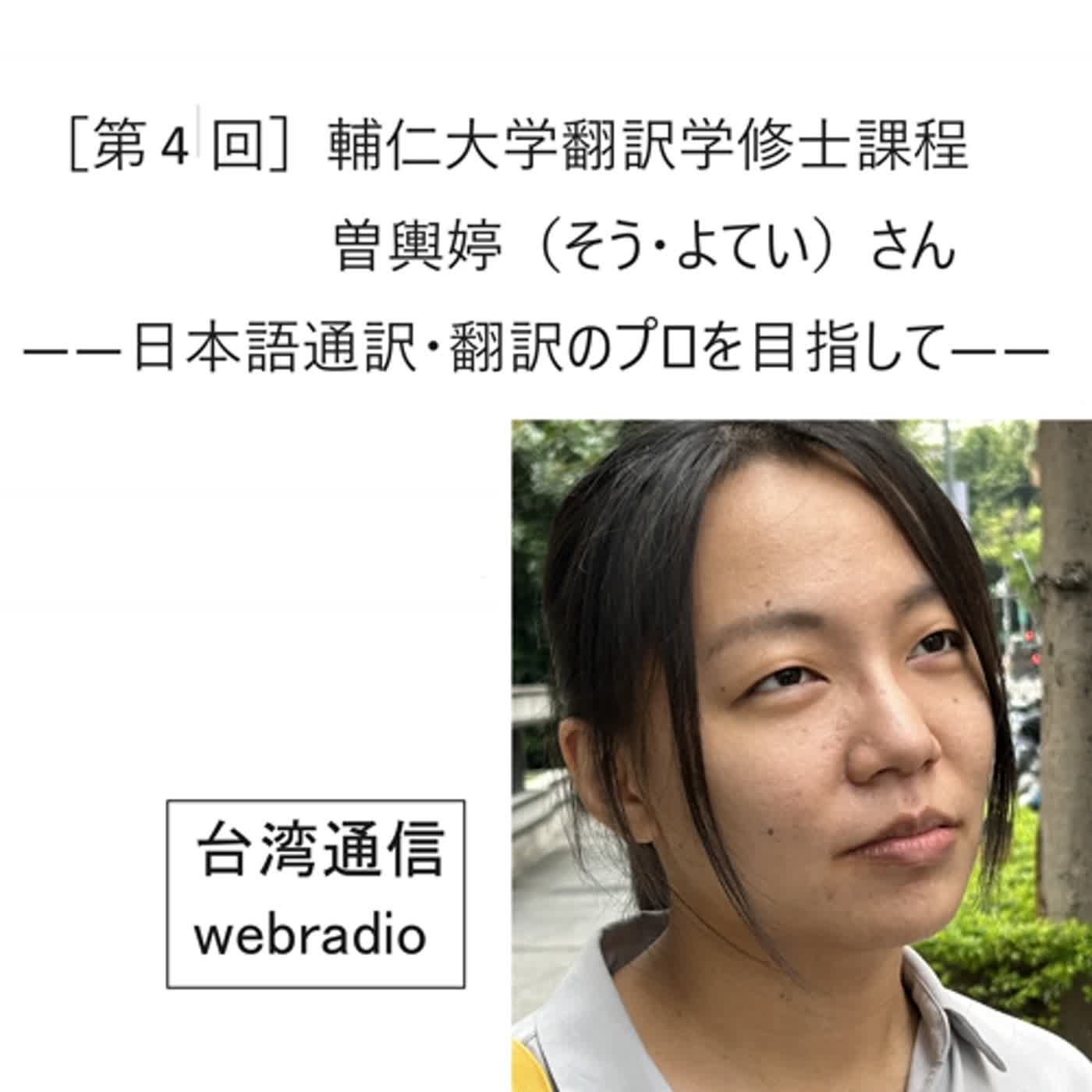 輔仁大学翻訳学修士課程　曽輿婷（そう・よてい）さん［第4回］――日本語通訳・翻訳のプロを目指して（2024年6月8日 台湾通信webradio）