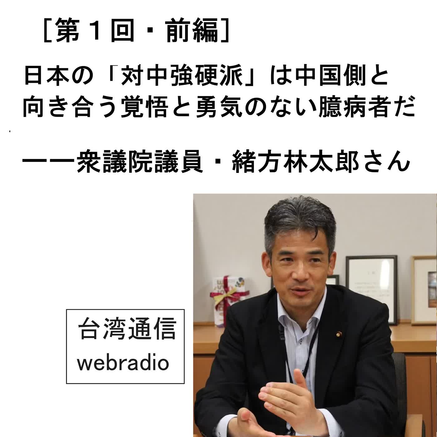 ［第１回・前編］衆議院議員・緒方林太郎さん――日本の「対中強硬派」は中国側と向き合う覚悟と勇気のない臆病者だ（2026年8月4日 台湾通信webradio） episode artwork