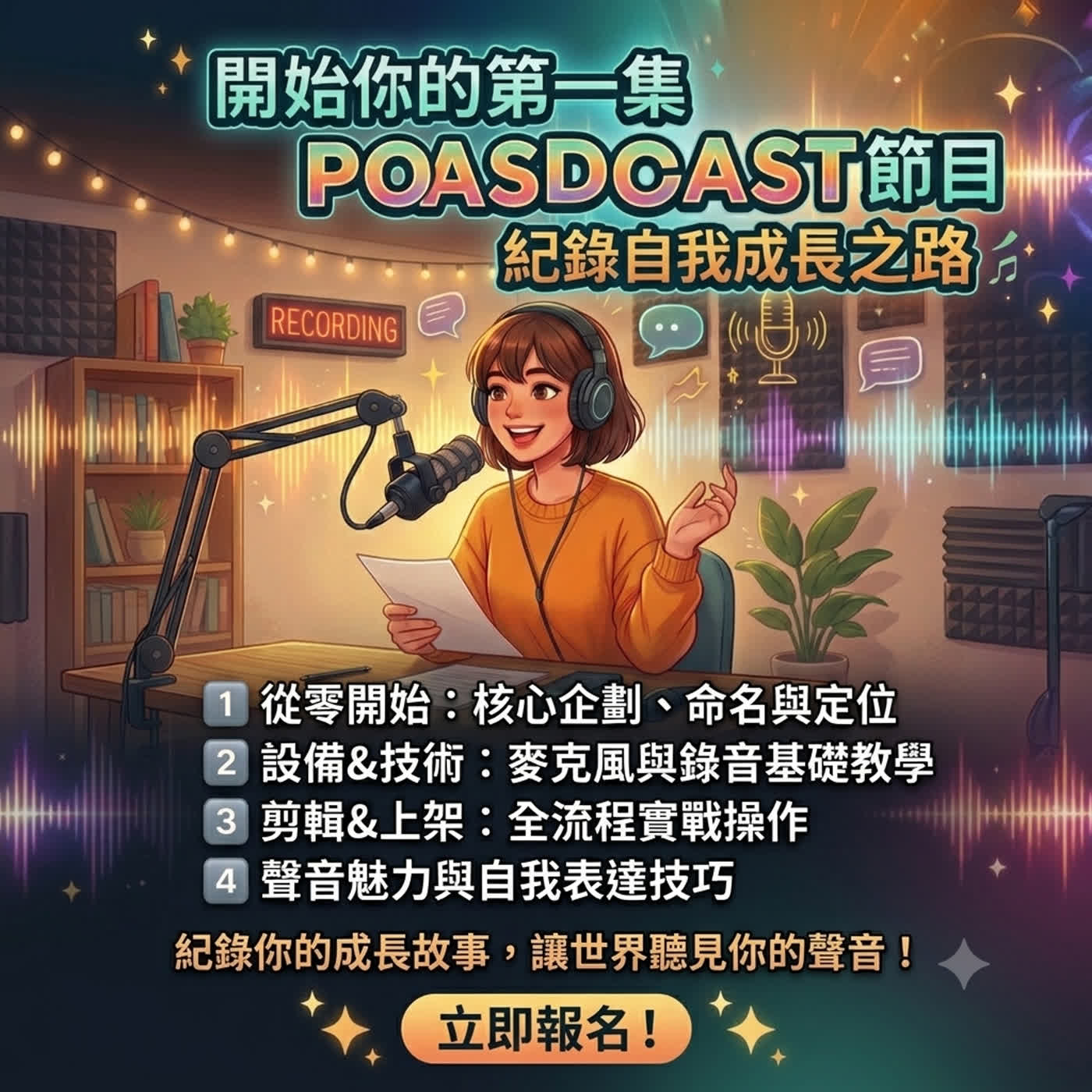 新手怎麼開始做Podcast｜讓世界聽見你的聲音｜精華版