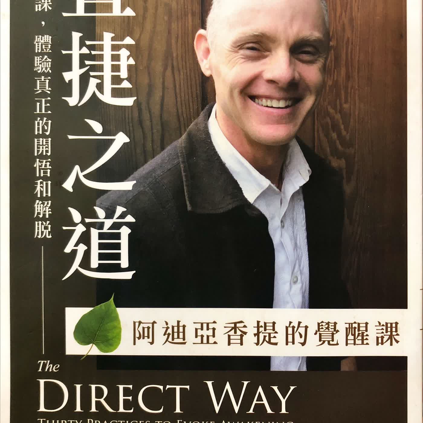 【為你選書】直捷之道:30堂課，體驗真正的開悟和解脫