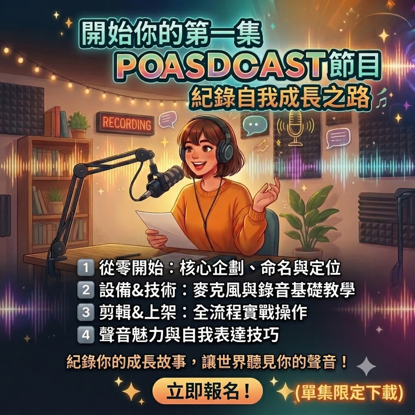 新手怎麼開始做Podcast｜讓世界聽見你的聲音｜完整版 episode artwork