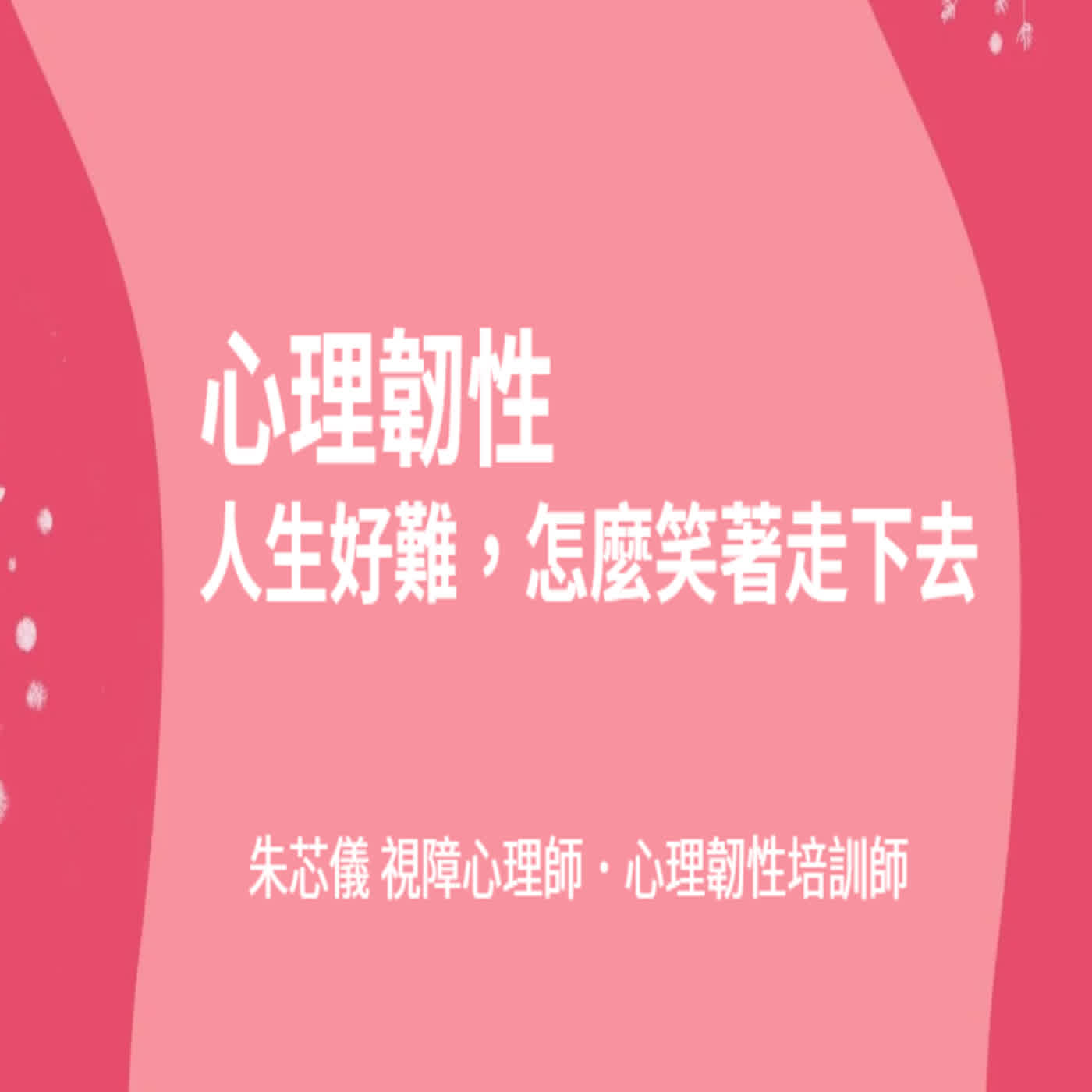 【故事教養講座】朱芯儀諮商心理師:人生好難，怎麼笑著走下去｜夥伴回饋