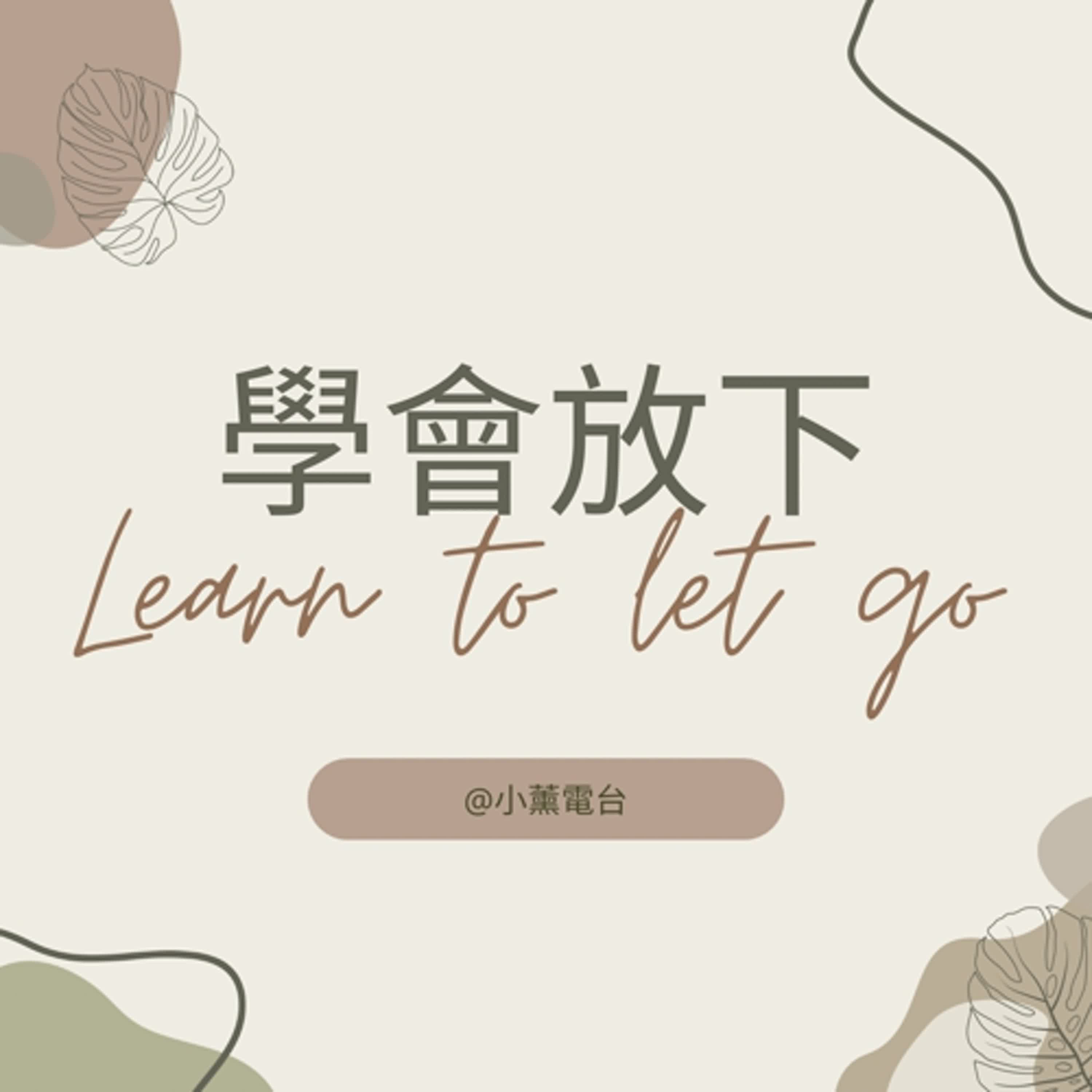 學會放下