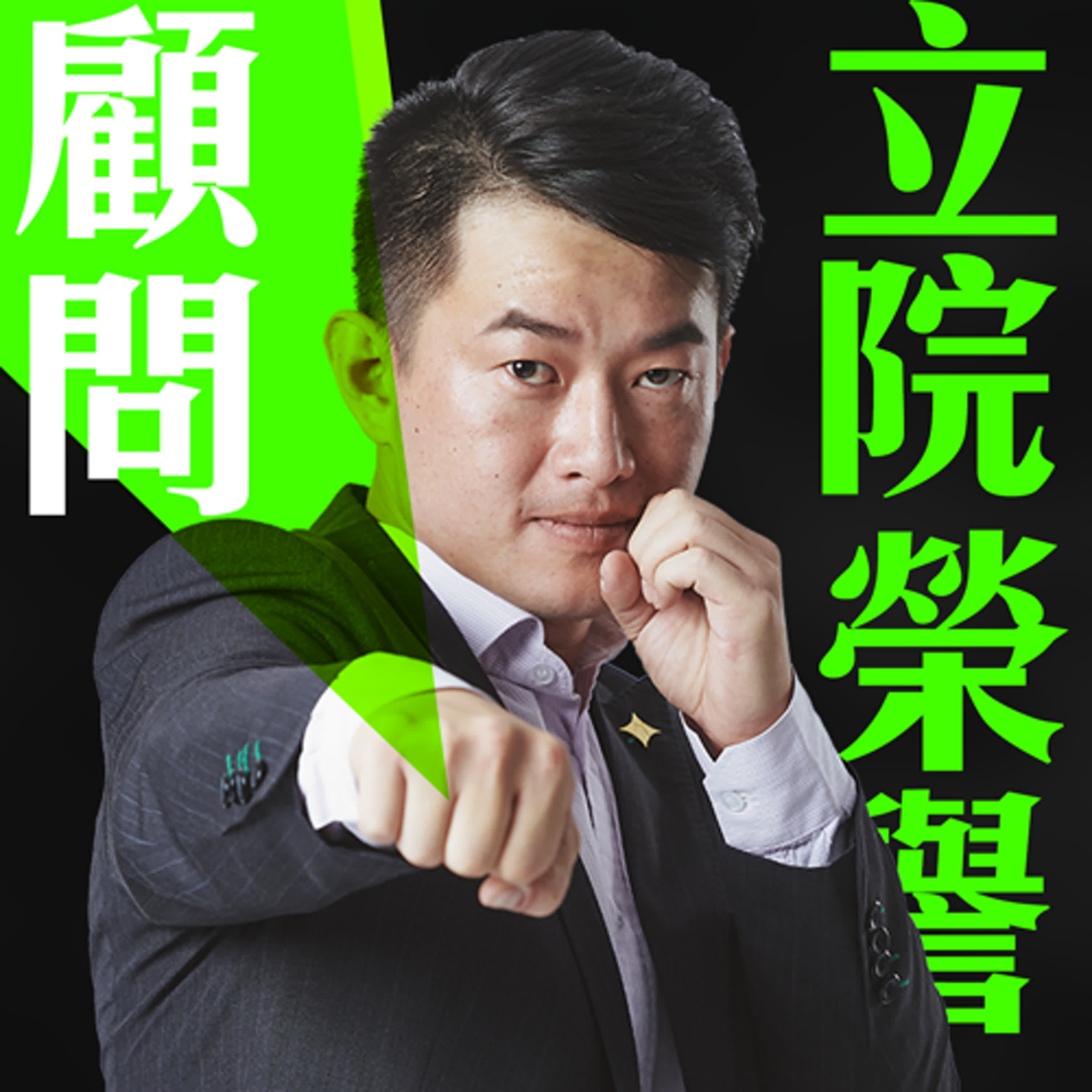 立院榮譽顧問| EP42 深度解析柯文哲談話！KP只要提京華城案就忍不住乾咳？彭振聲將抗告！傳將仿KP主張「沒都計專業」！敢查案就刪預算？民眾黨揚言砍監察院預算