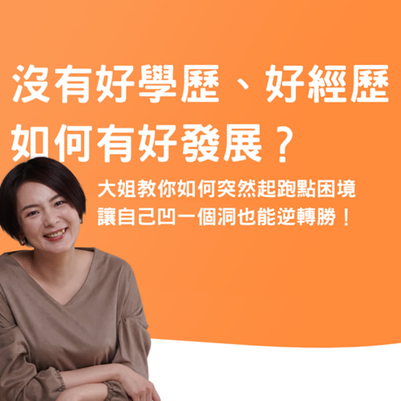 大姐不跑三點半 - 24h 營業中