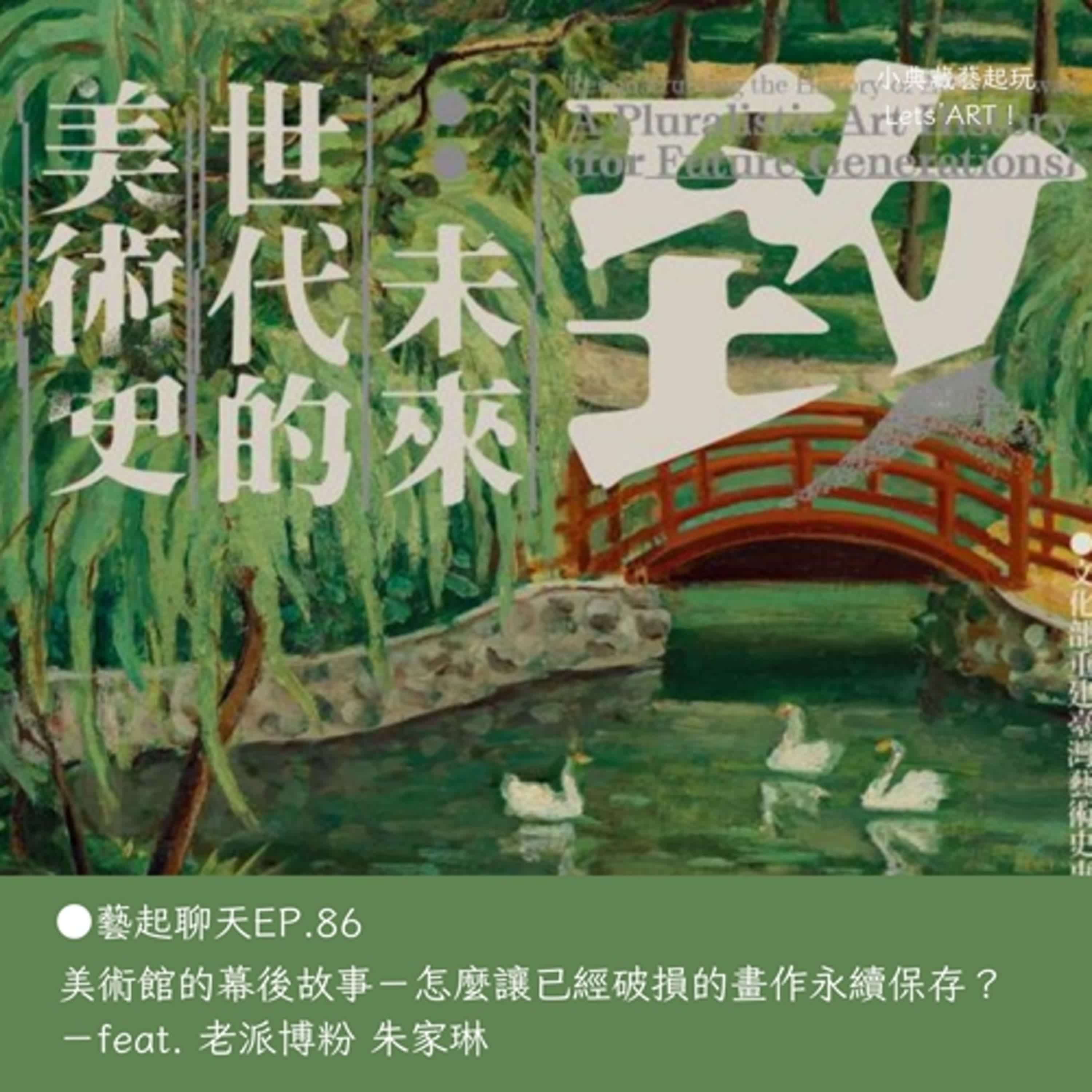 ●藝起聊天EP.86 美術館的幕後故事-怎麼讓已經破損的畫作永續保存?-feat. 老派博粉 朱家琳