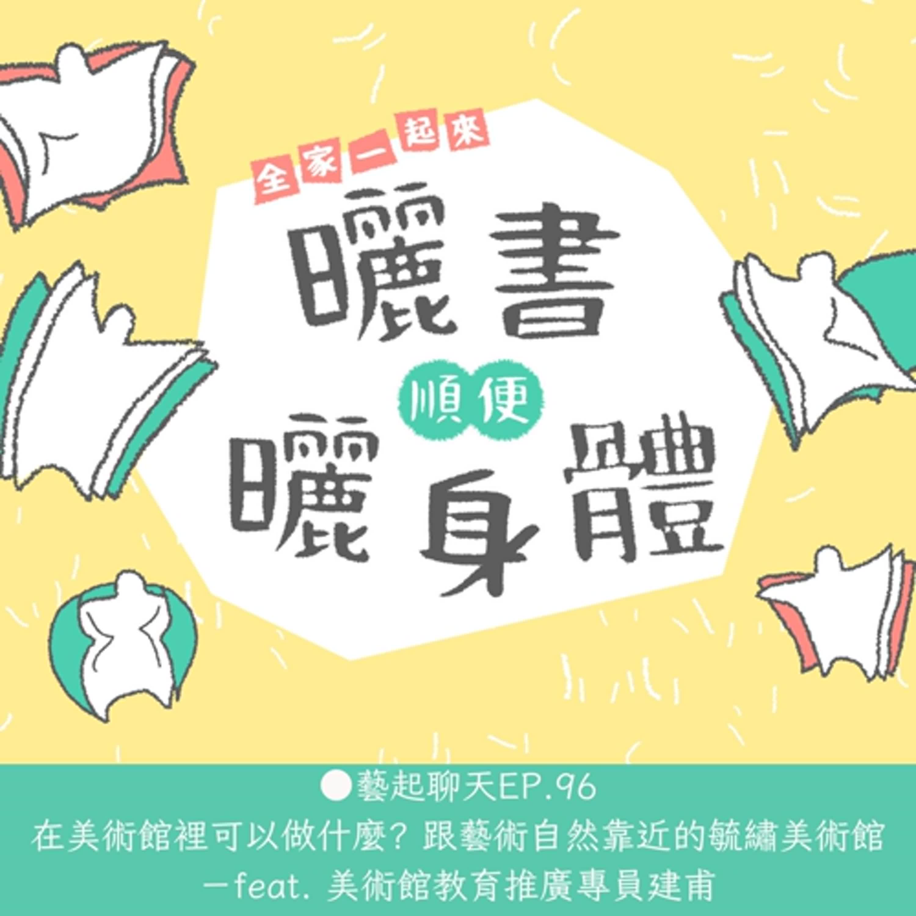 ●藝起聊天EP.96 在美術館裡可以做什麼? 跟藝術自然靠近的毓繡美術館-feat. 美術館教育推廣專員建甫
