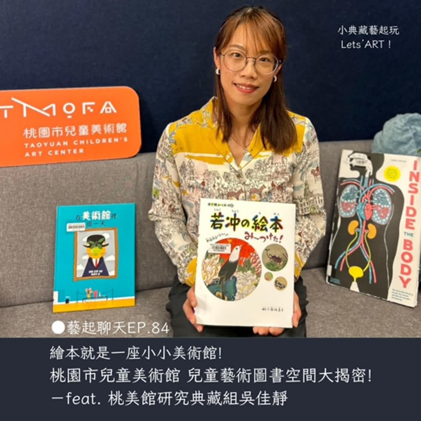●藝起聊天EP.85 繪本就是一座小小美術館! 桃園市兒童美術館兒童藝術圖書空間大揭密! -feat. 桃美館研究典藏組 吳佳靜