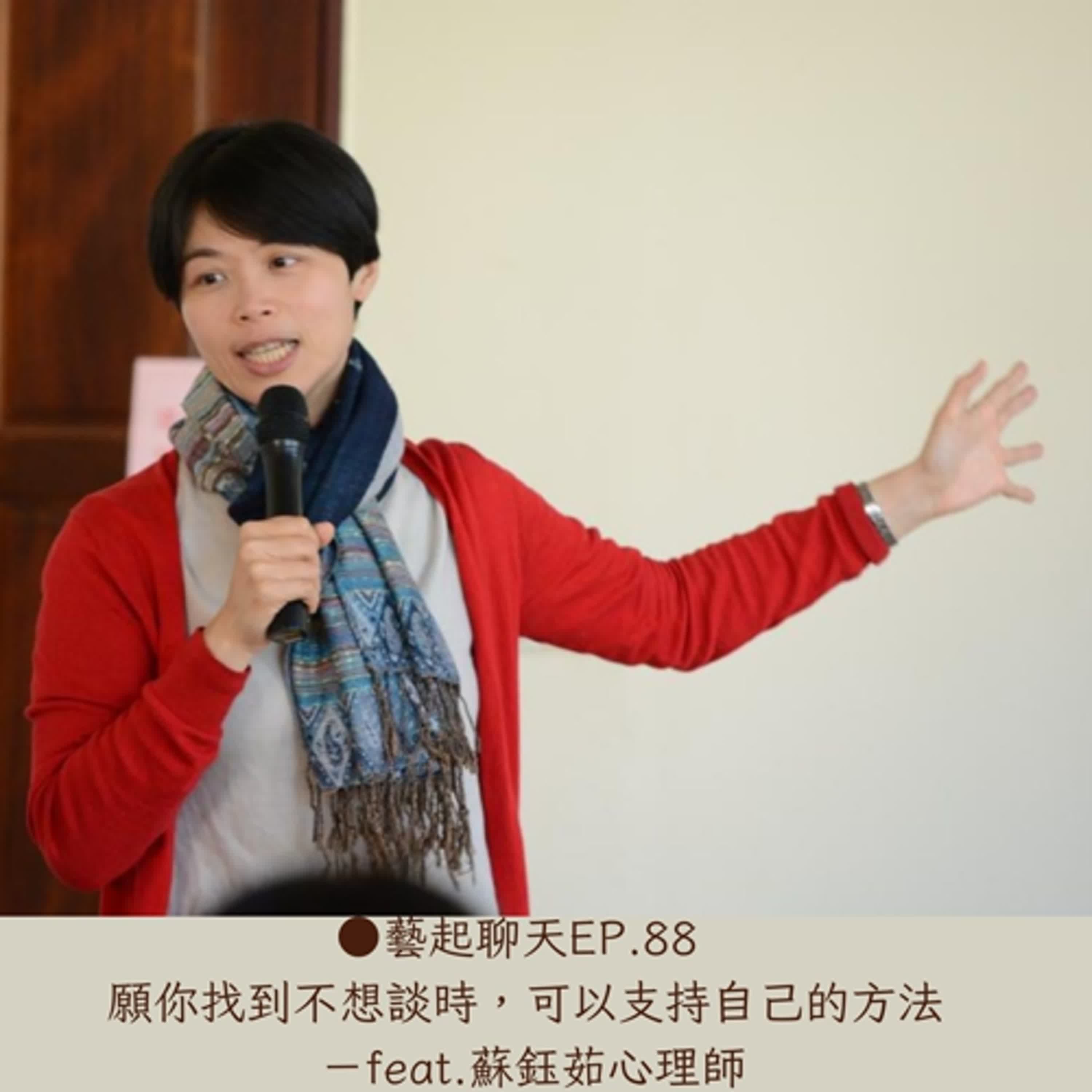 ●藝起聊天EP.88 願你找到不想談時,可以支持自己的方法 -feat.蘇鈺茹心理師
