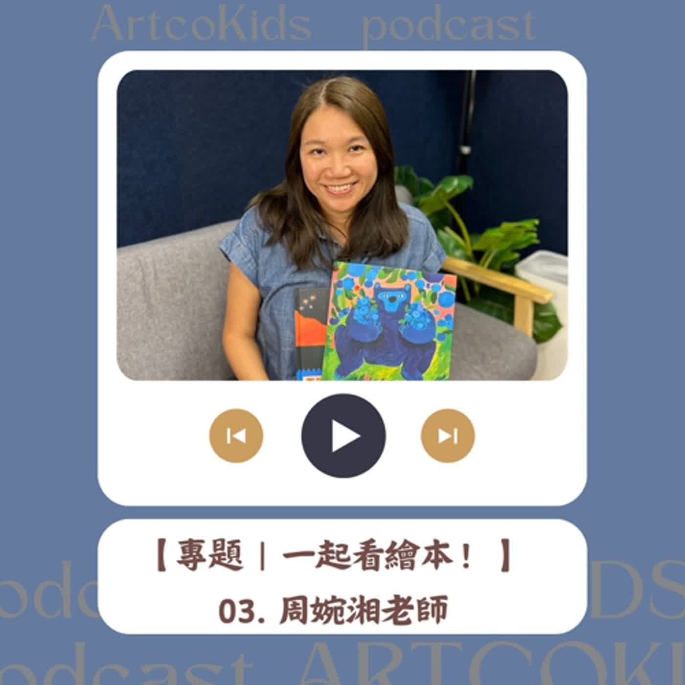 【專題|一起看繪本!】03. 繪本中的五感體驗-feat. 「一起讀、一起玩」周婉湘老師