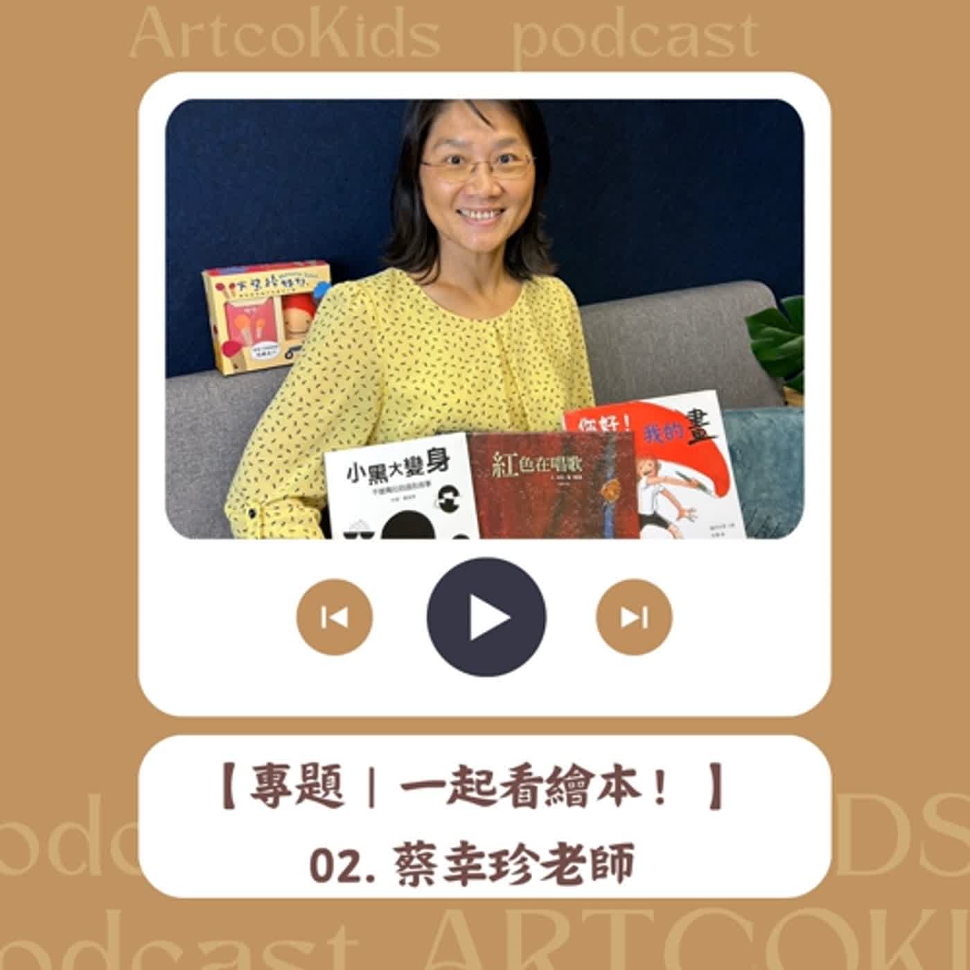 【專題|一起看繪本!】02. 圖像與文字共舞-feat. 閱讀推廣達人蔡幸珍老師