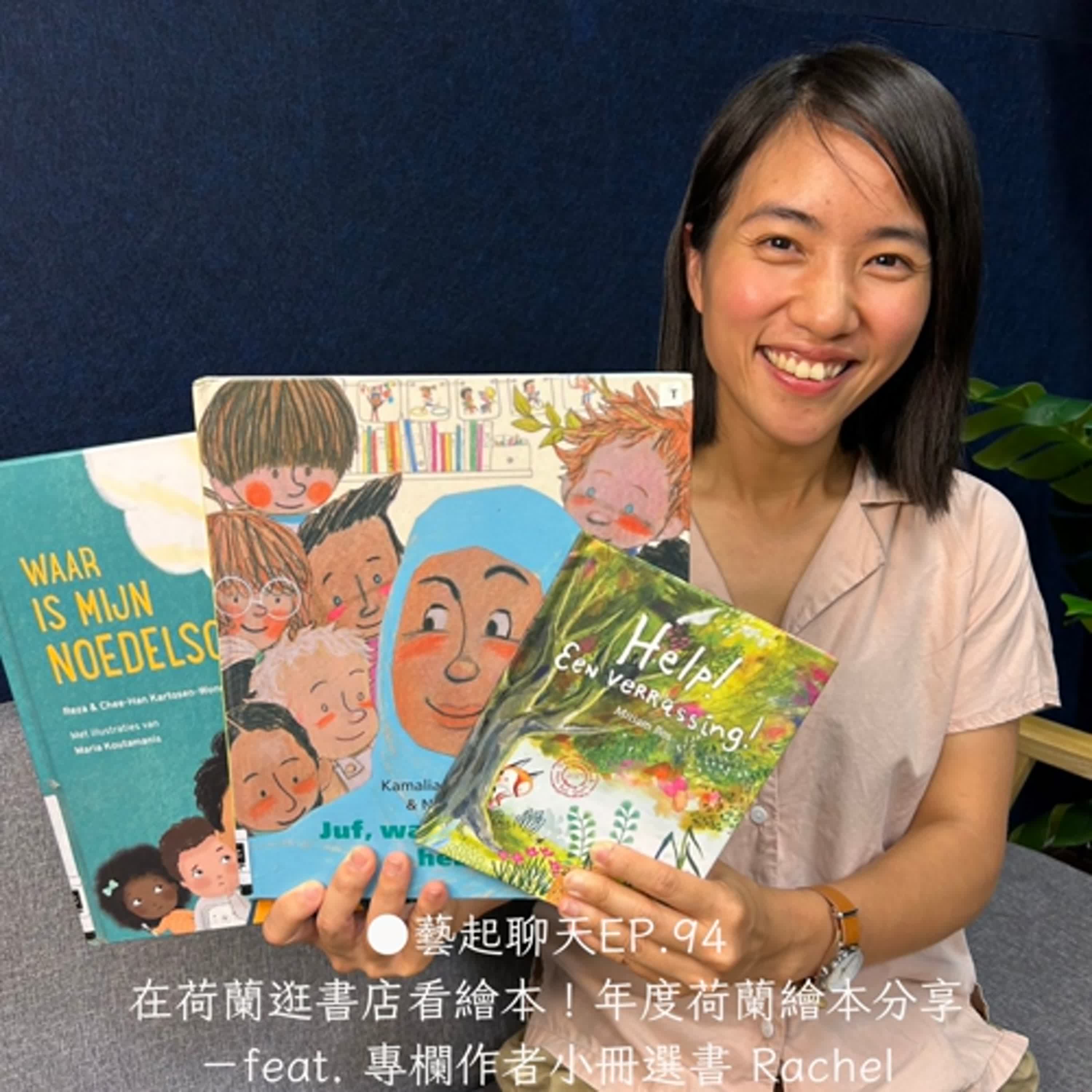 ●藝起聊天EP.94 在荷蘭逛書店看繪本!年度荷蘭繪本分享 -feat. 專欄作者小冊選書 Rachel