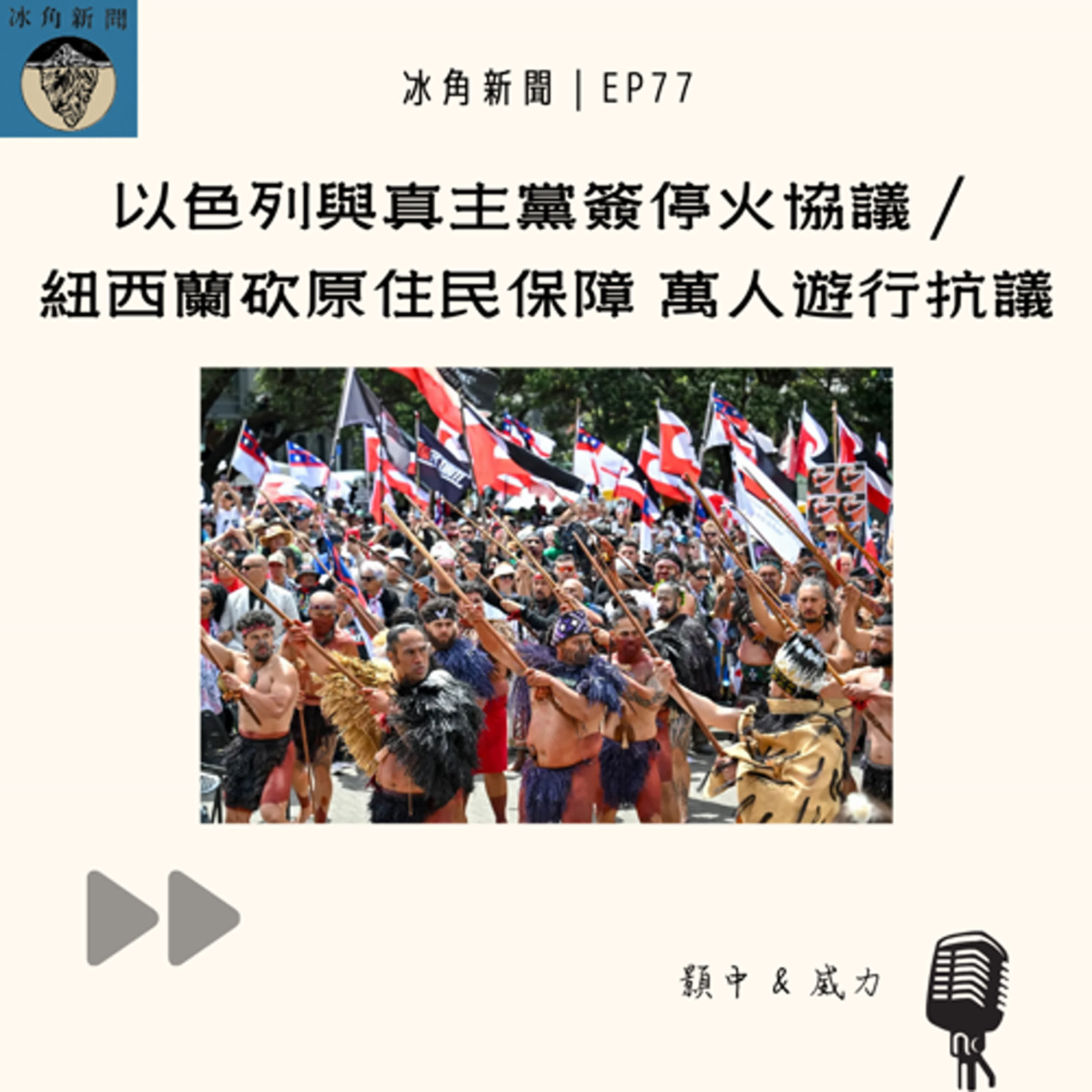 EP77｜以色列與真主黨簽停火協議／紐西蘭砍原住民保障 萬人遊行抗議