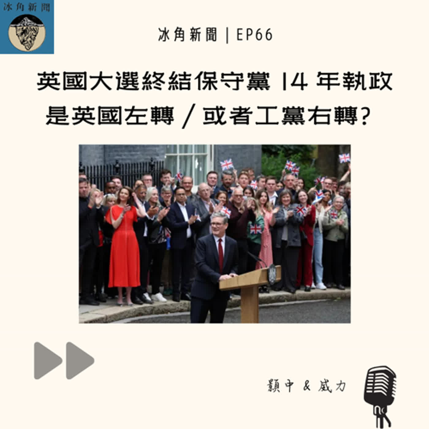 cover of episode EP66｜英國大選終結保守黨 14 年執政 是英國左轉／或者工黨右轉？