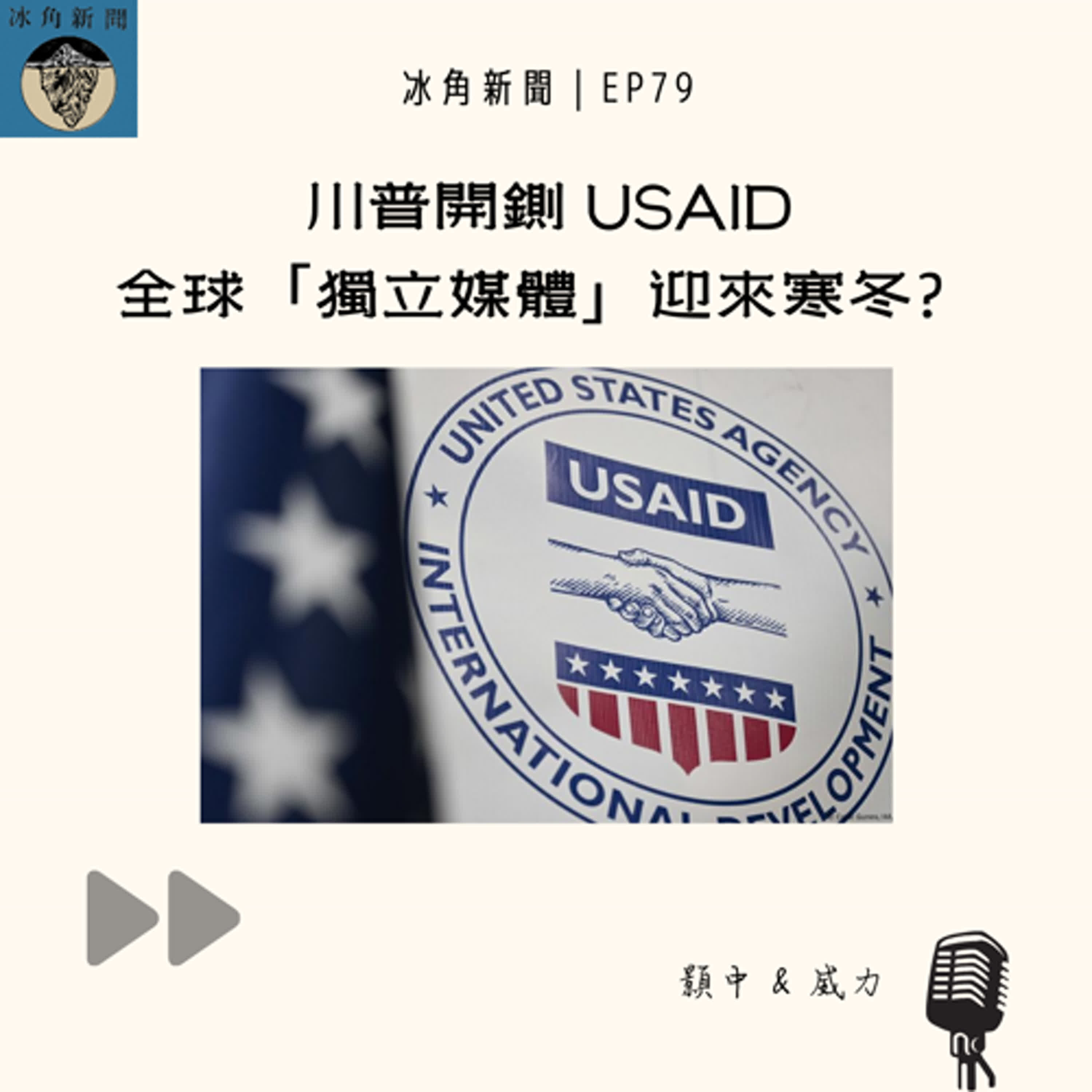 cover of episode EP79｜川普開鍘USAID 全球「獨立媒體」迎來寒冬？