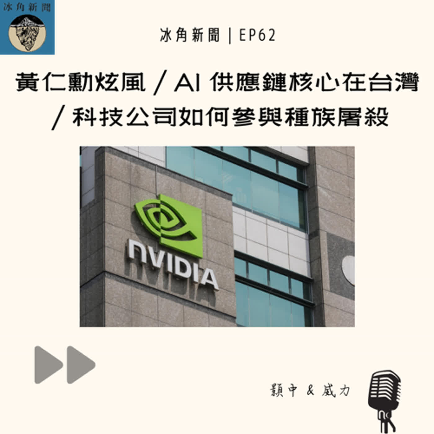 EP62｜黃仁勳炫風／AI 供應鏈核心在台灣／科技公司如何參與種族屠殺