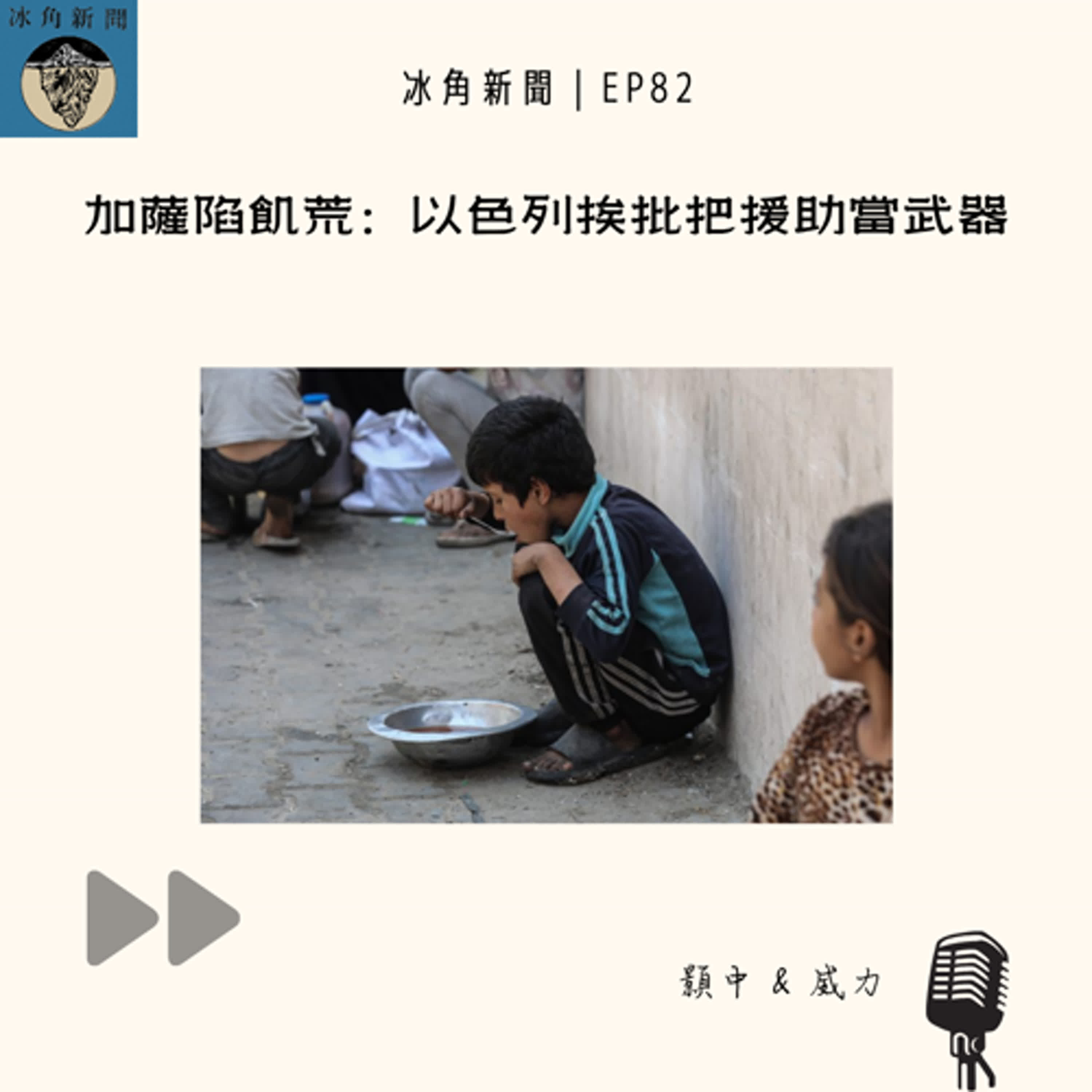 cover of episode EP82｜加薩陷飢荒：以色列挨批把援助當武器