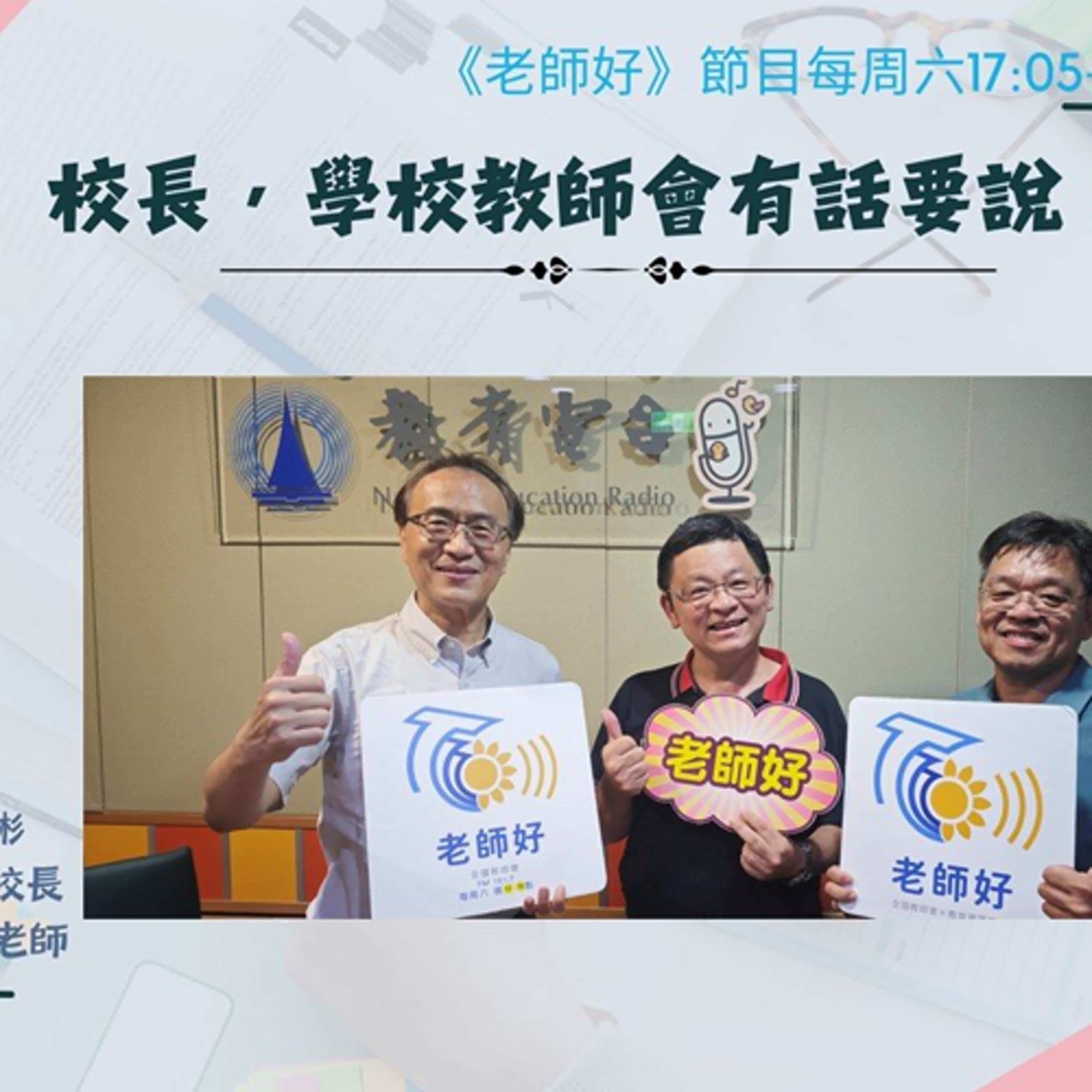 校長，學校教師會有話要說 episode artwork