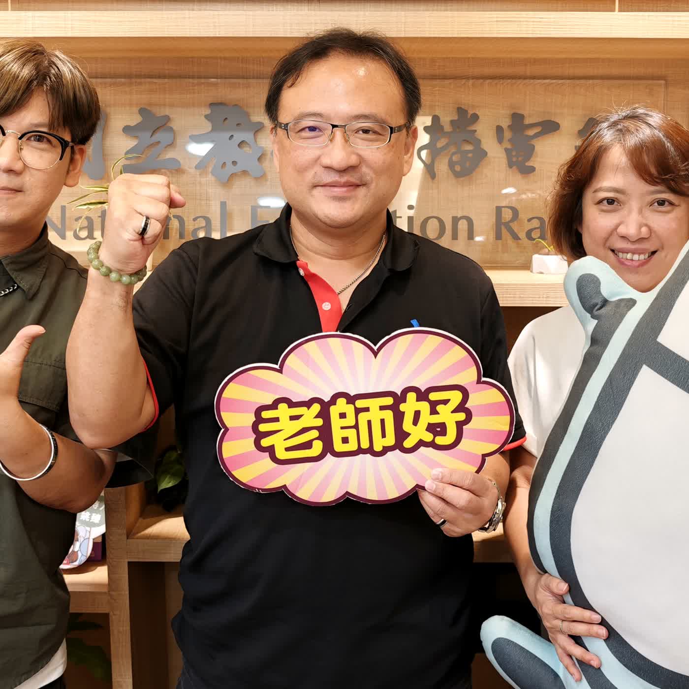 別讓熱血變心碎!專訪全教總新長工:現實中我們拿什麼幫老師「撐腰」? episode artwork