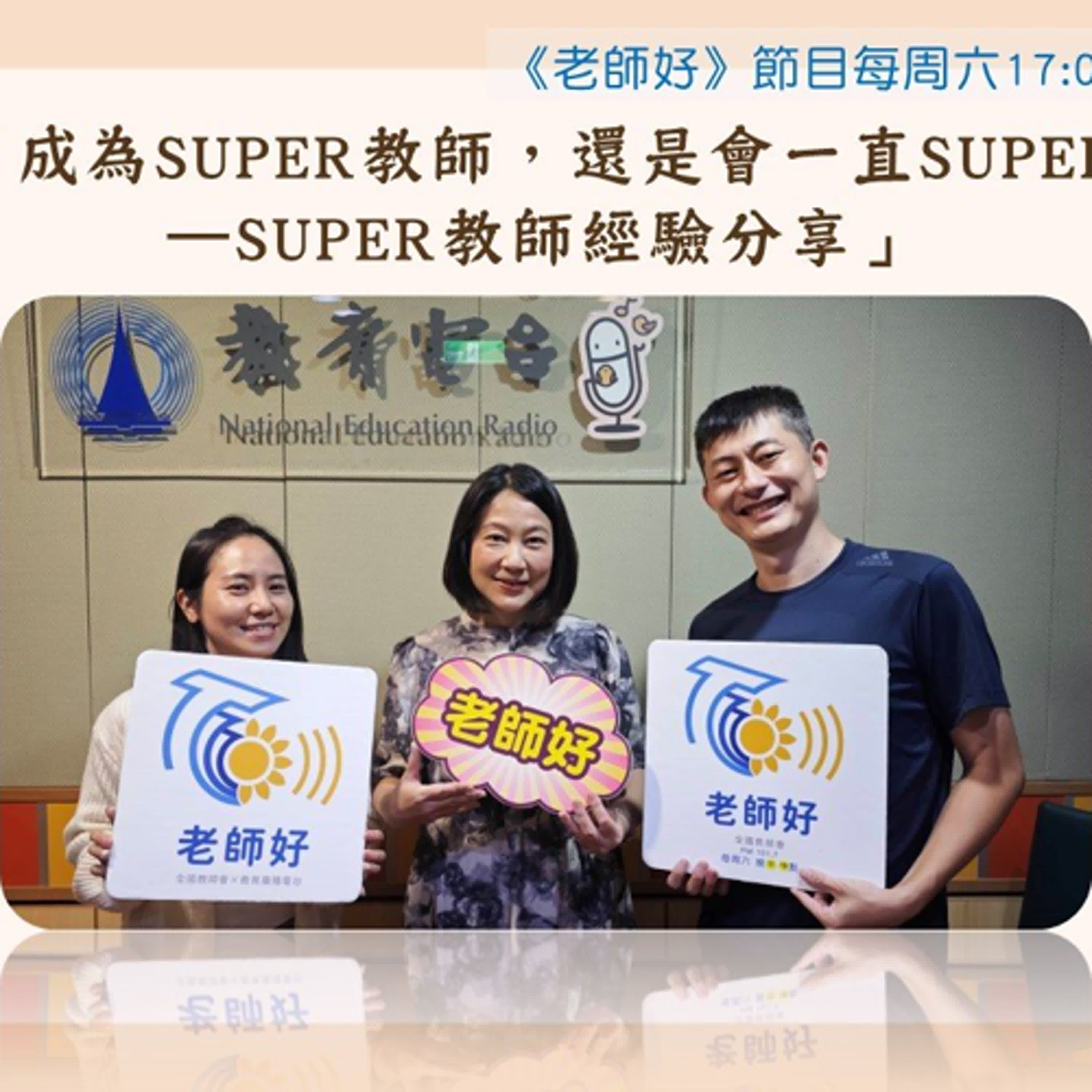 成為SUPER教師，還是會一直SUPER!-Super教師經驗分享 episode artwork