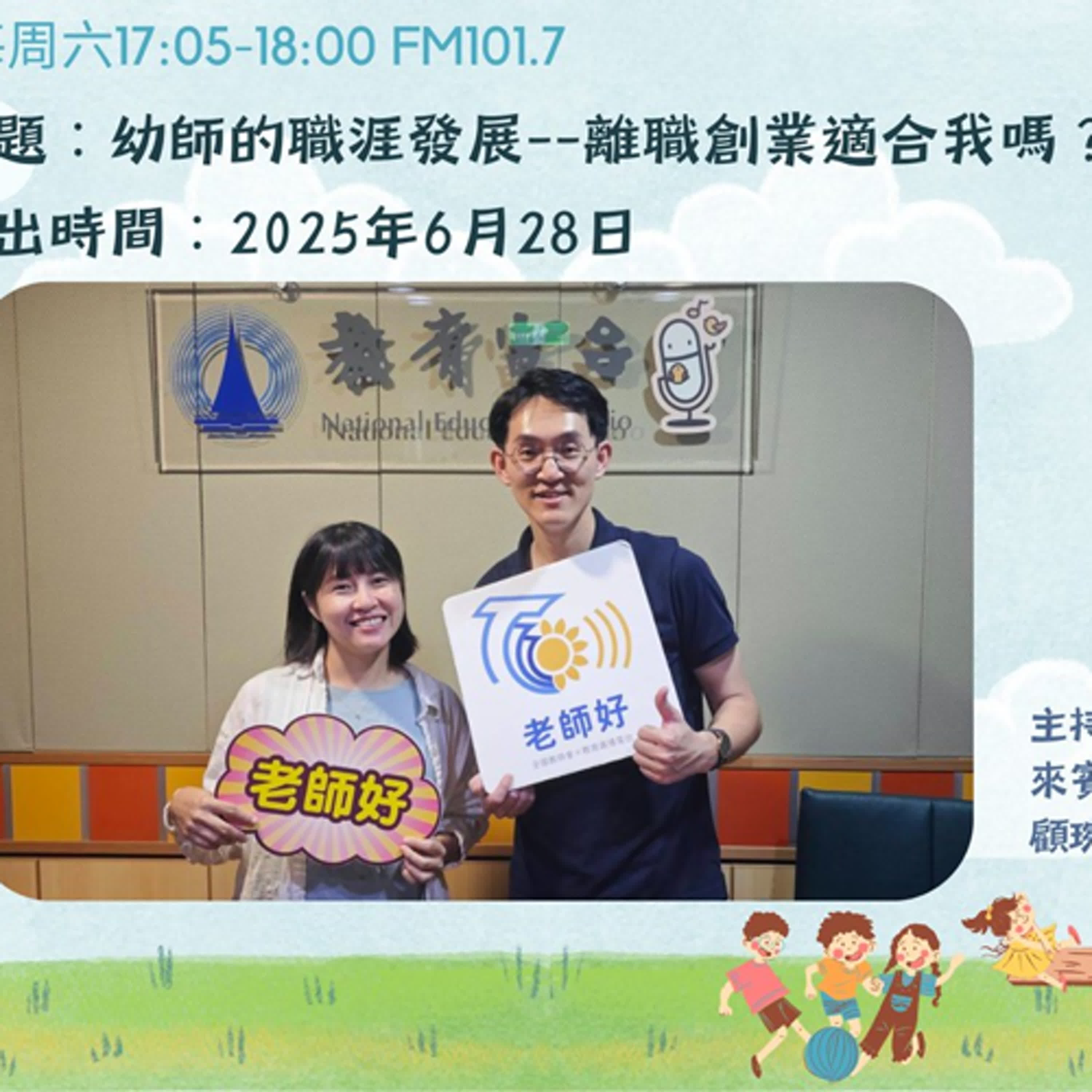 幼師的職涯發展-離職創業適合我嗎？ episode artwork