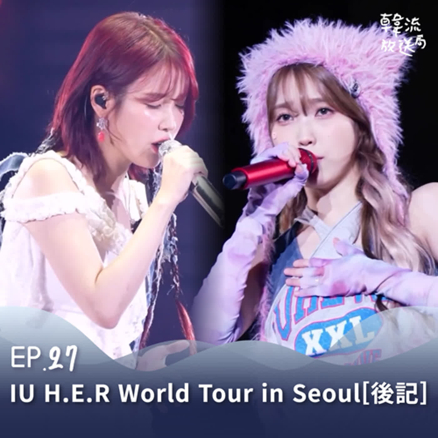 EP.27 IU(아이유) #HER_WORLD_TOUR in Seoul [後記]  9月上岩體育館見