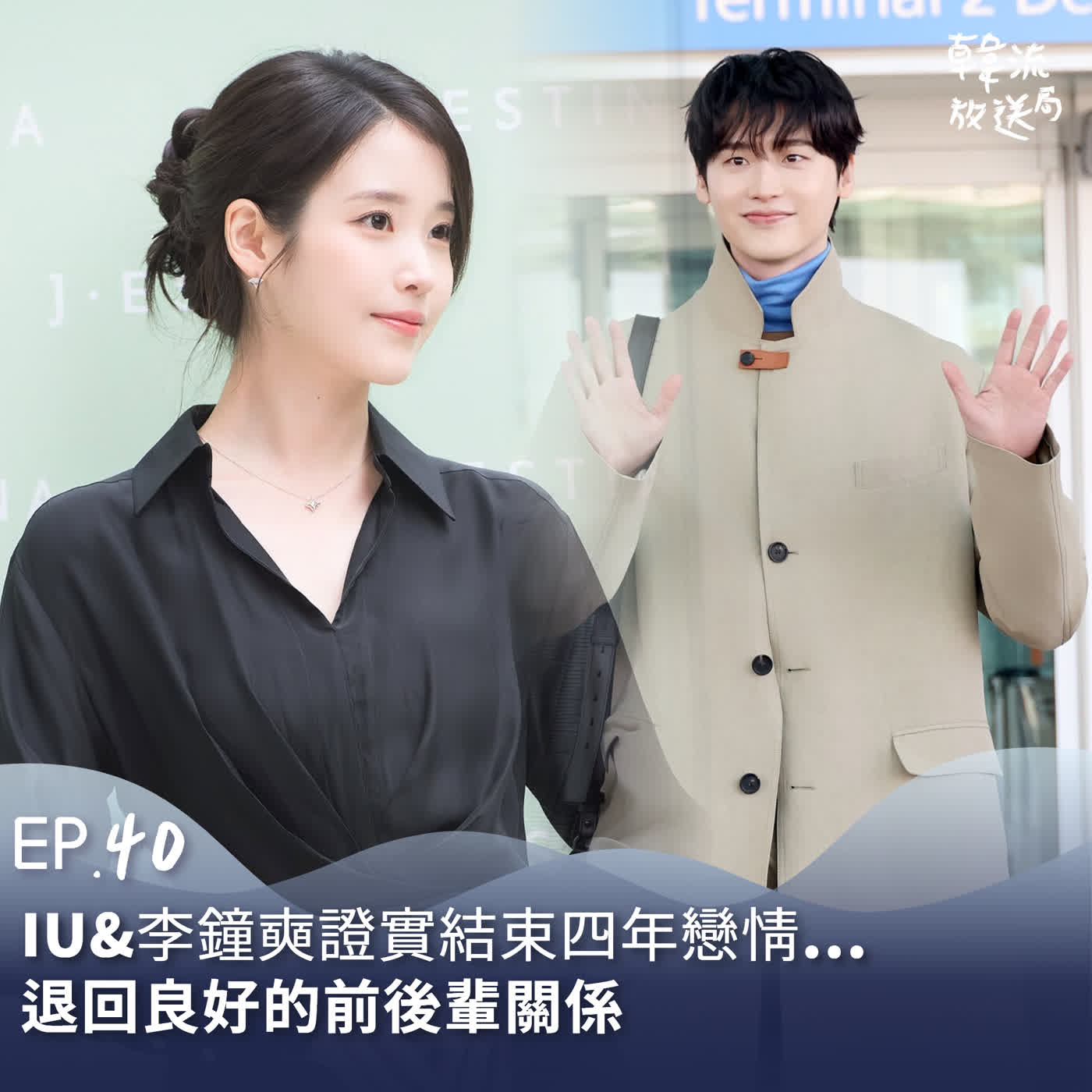 EP40. IU&李鐘奭證實結束四年戀情...退回良好的前後輩關係