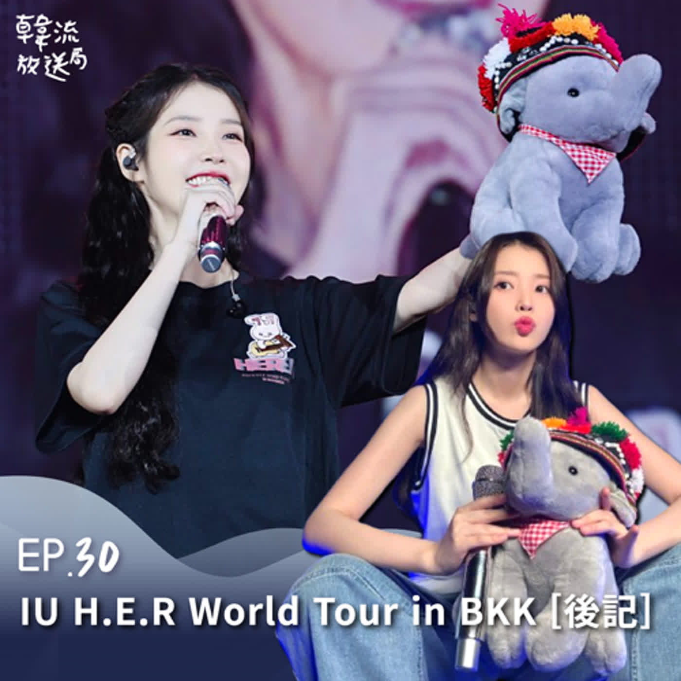 EP.30 IU H.E.R World Tour in 曼谷站 [後記] 泰曼5年後回家啦~