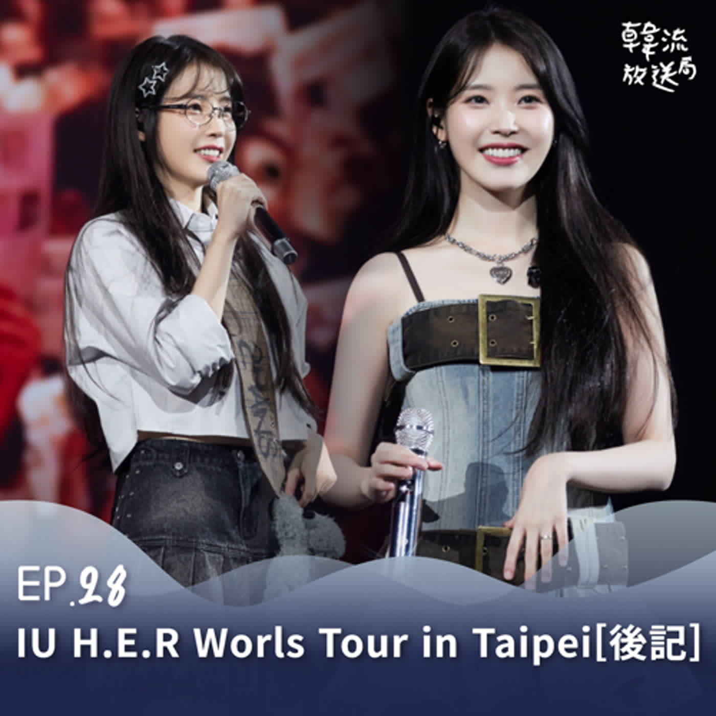 EP.28 IU(아이유)HER_WORLD_TOUR in TAIPEI [後記]  "直到再次相見為止，大家的每一天都能比起厭惡，更專注於相愛上"