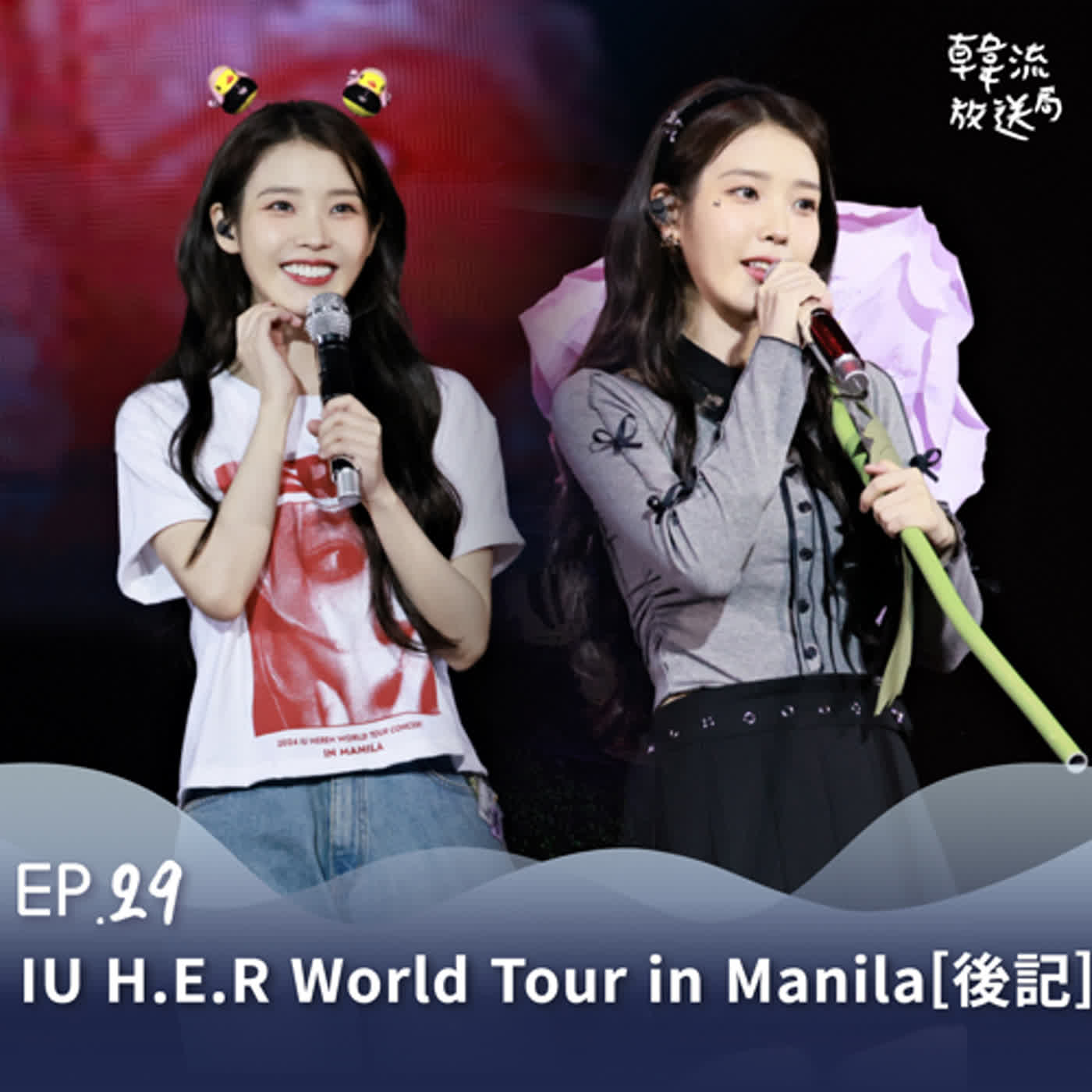 EP.29 IU H.E.R Tour in Manila 演唱會馬尼拉站 [後記]  跟著IU跑巡迴成就解鎖✔