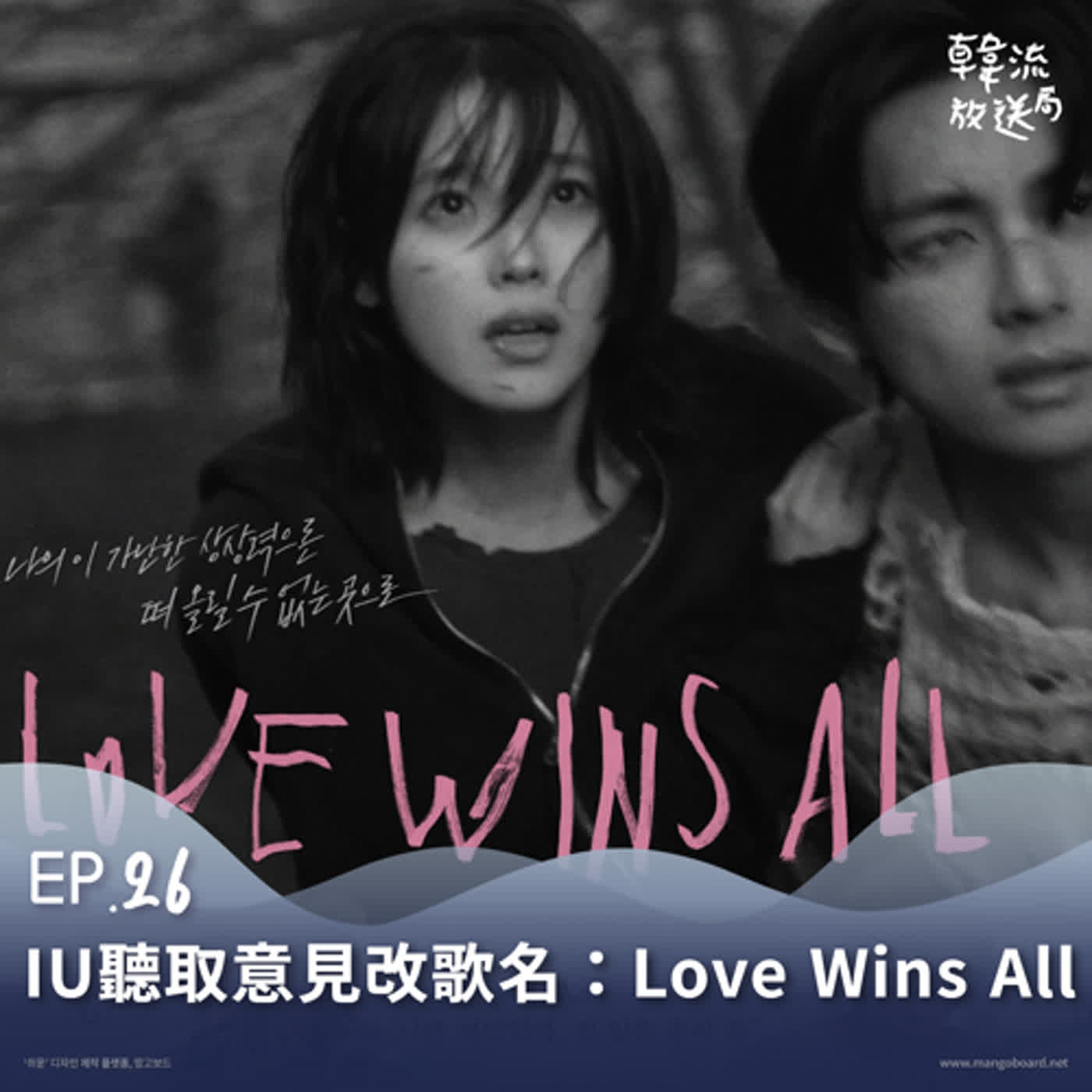 EP26 IU先行曲決定改名〈Love Wins All〉「尊重與支持以各種方式去愛、去生活的人」