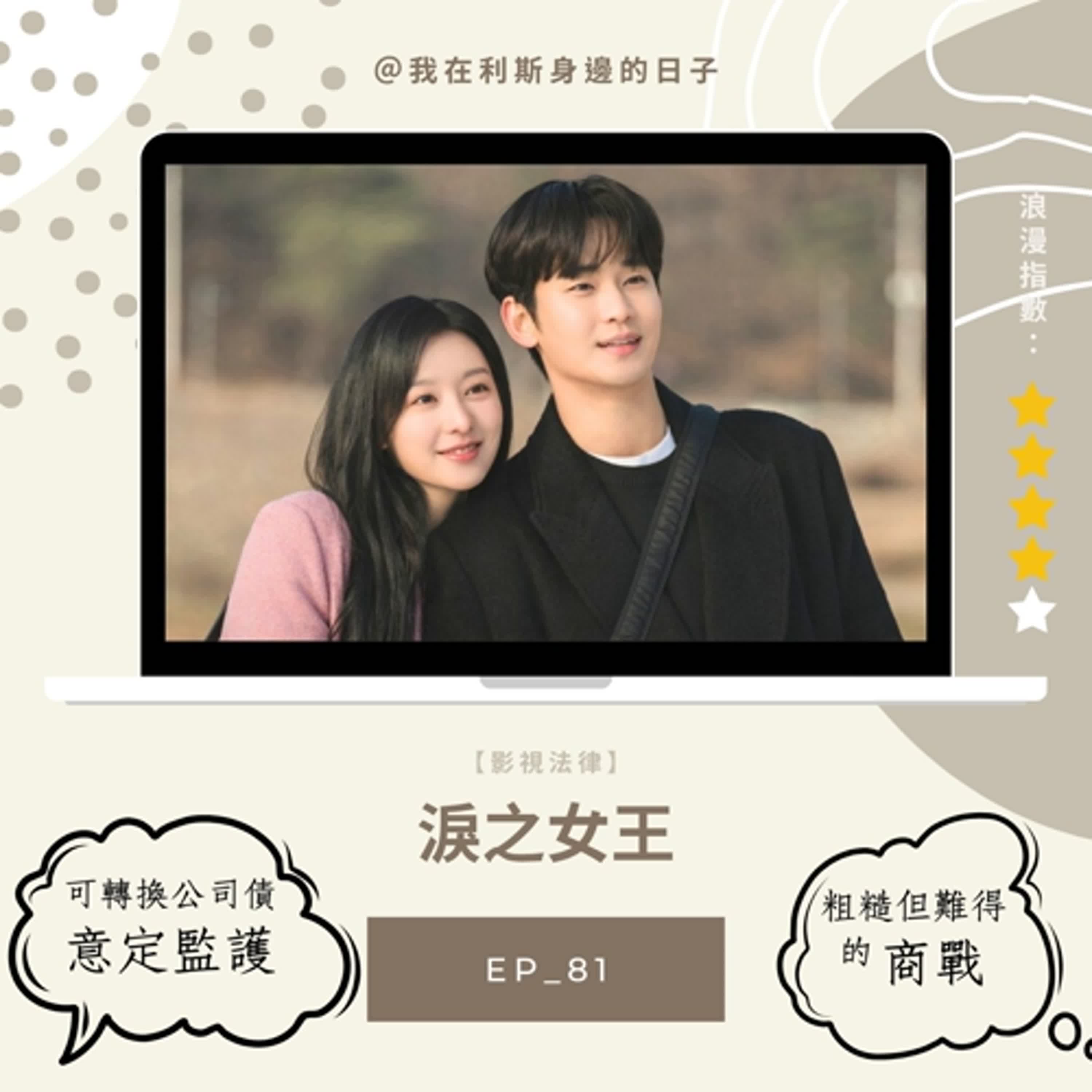 影視法律丨EP 81_當愛情成為煙霧彈:從《淚之女王》談意定監護與經營權爭奪 影視法律丨EP 81_當愛情成為煙霧彈:從《淚之女王》談意定監護與經營權爭奪