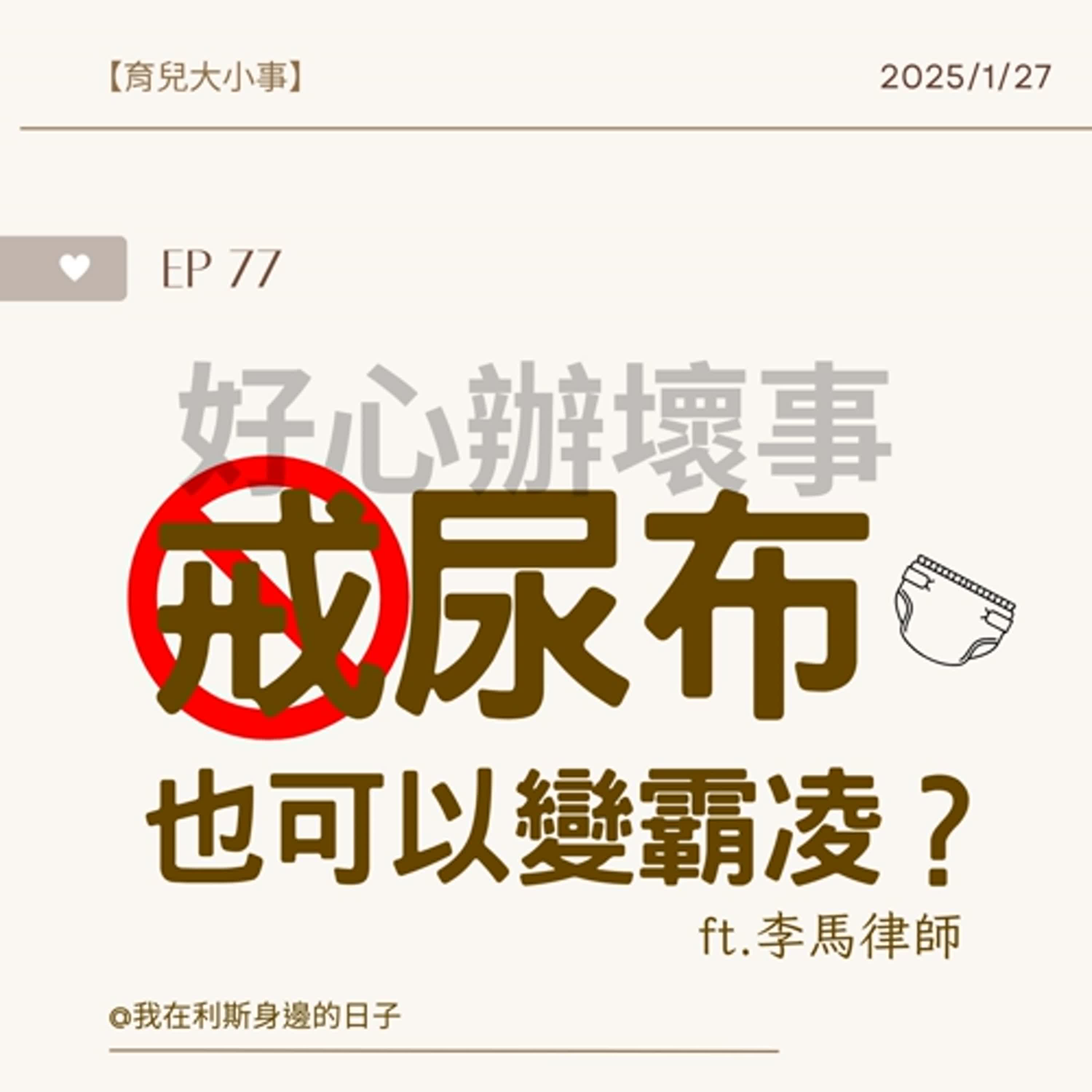 育兒大小事丨EP 77_好心辦壞事!?戒尿布變霸凌???不是不帶惡意就不會造成傷害! ft.李馬律師 育兒大小事丨EP 77_好心辦壞事!?戒尿布變霸凌???不是不帶惡意就不會造成傷害! ft.李馬律師