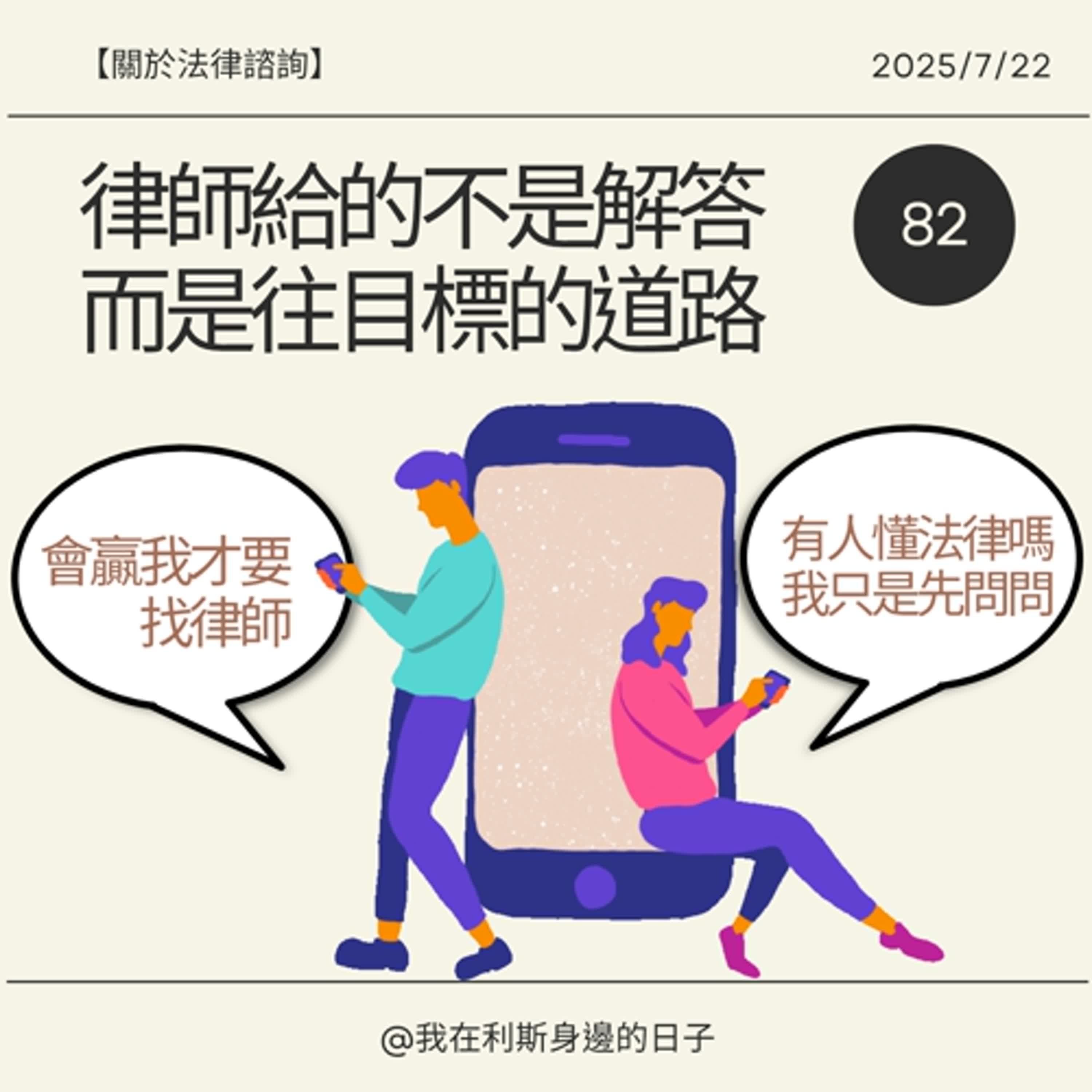 關於法律諮詢丨EP 82_「聊聊」是起點,「諮詢」不是解答:專業律師是可靠的指路人 關於法律諮詢丨EP 82_「聊聊」是起點,「諮詢」不是解答:專業律師是可靠的指路人
