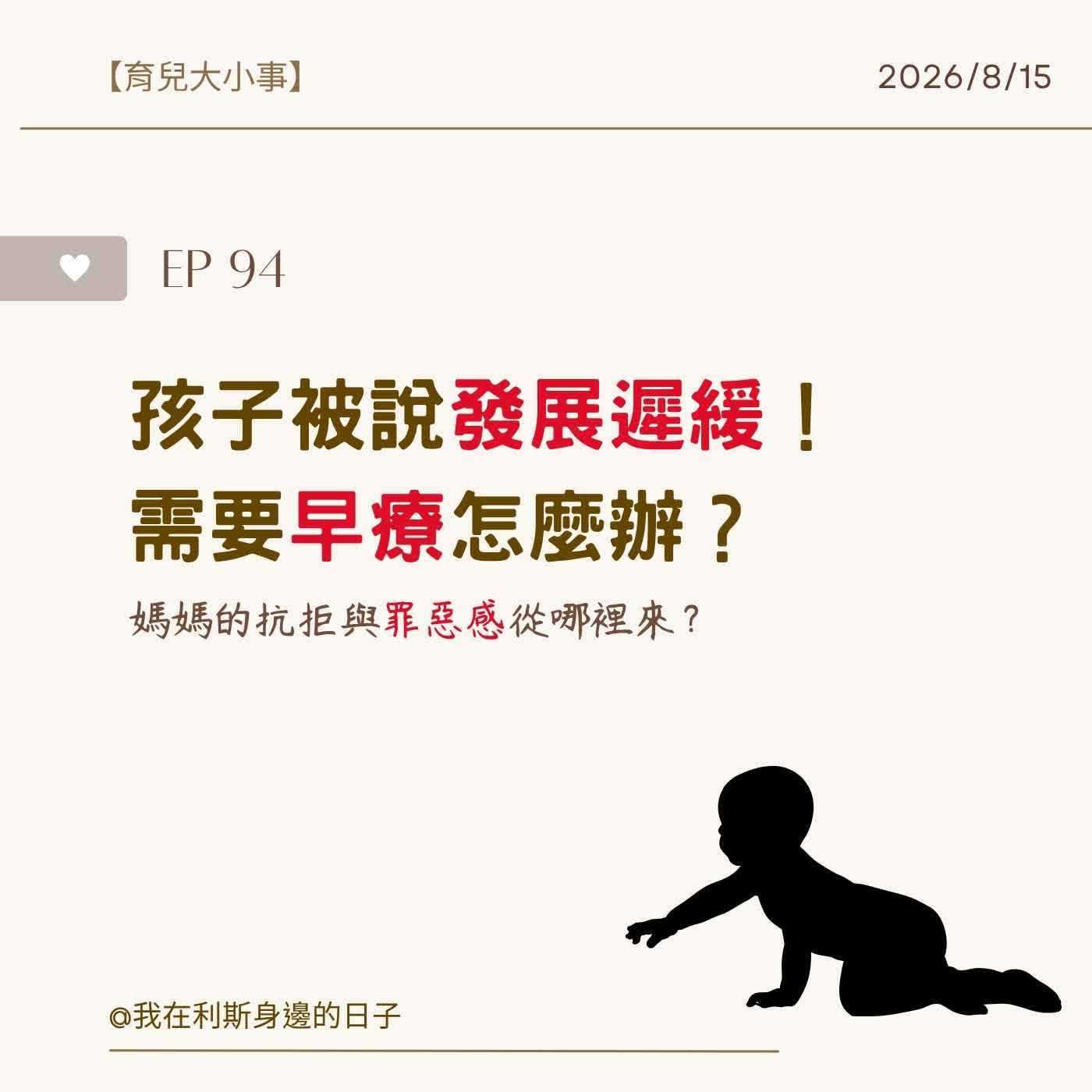 育兒大小事丨EP 94_孩子被說發展遲緩、需要早療怎麼辦？媽媽的抗拒與罪惡感從哪裡來？ episode artwork
