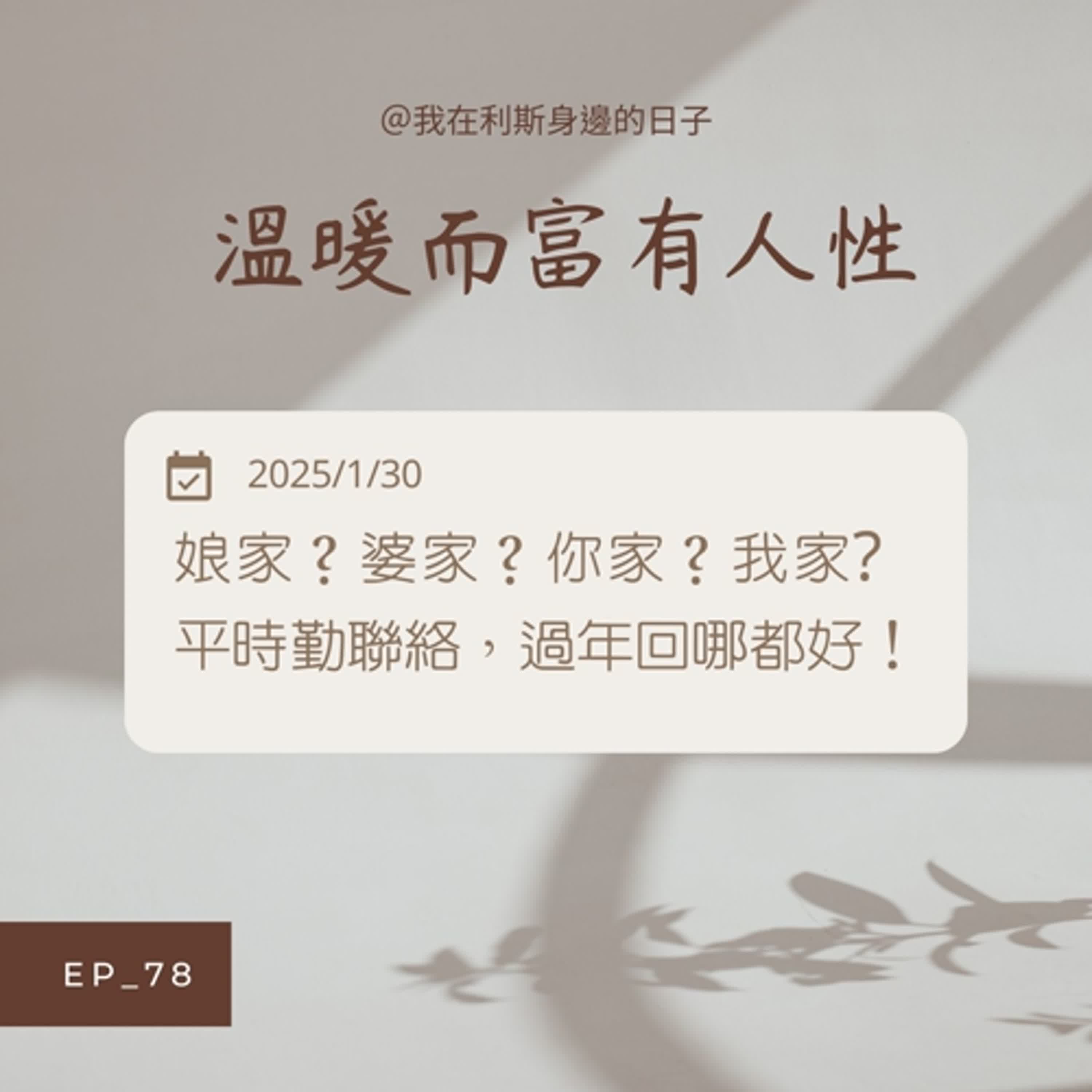 溫暖而富有人性丨EP 78_娘家?婆家?你家?我家? 平時勤聯絡,過年回哪都好!ft.李馬律師 溫暖而富有人性丨EP 78_娘家?婆家?你家?我家? 平時勤聯絡,過年回哪都好!ft.李馬律師